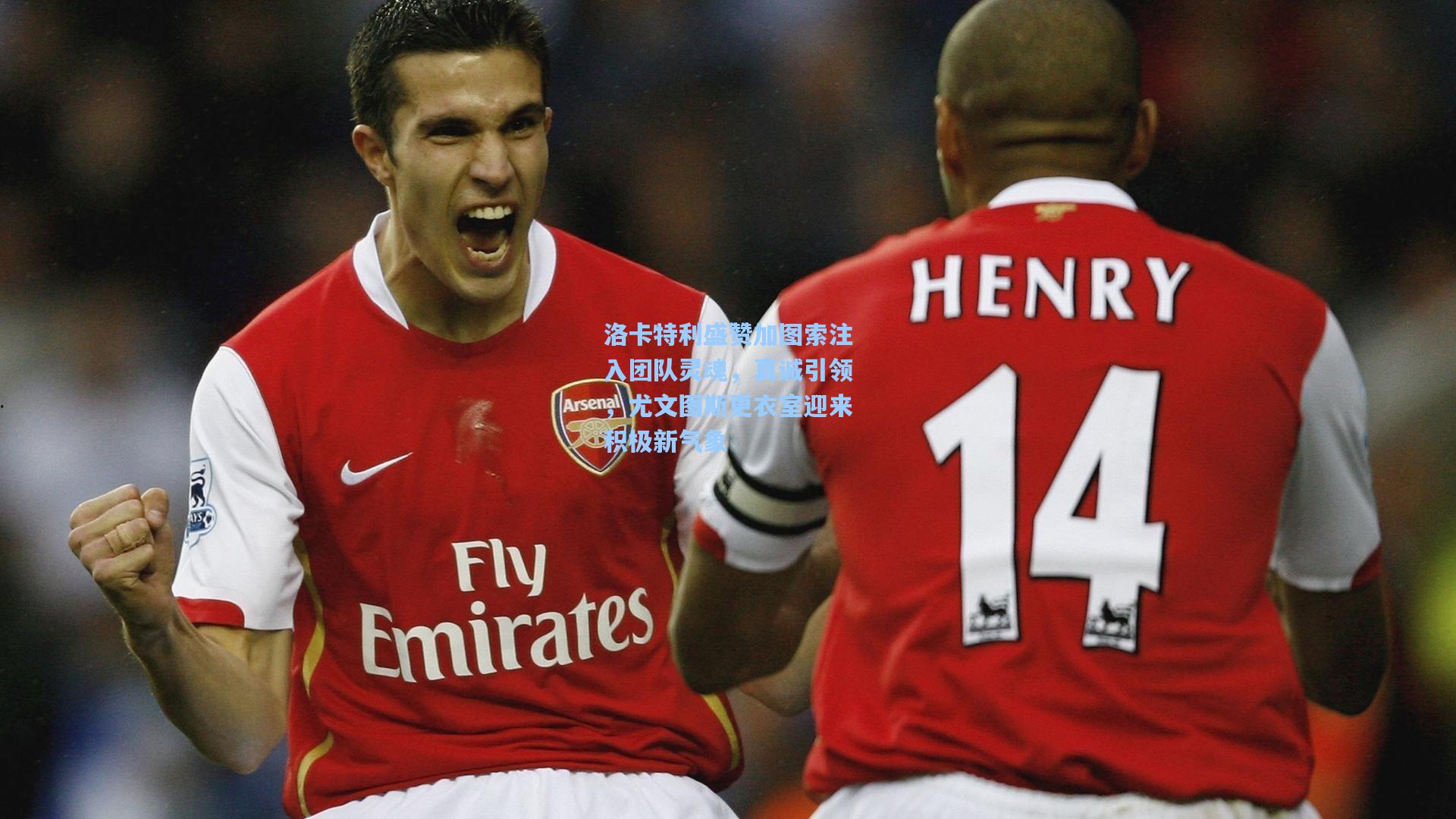 洛卡特利盛赞加图索注入团队灵魂，真诚引领，尤文图斯更衣室迎来积极新气象