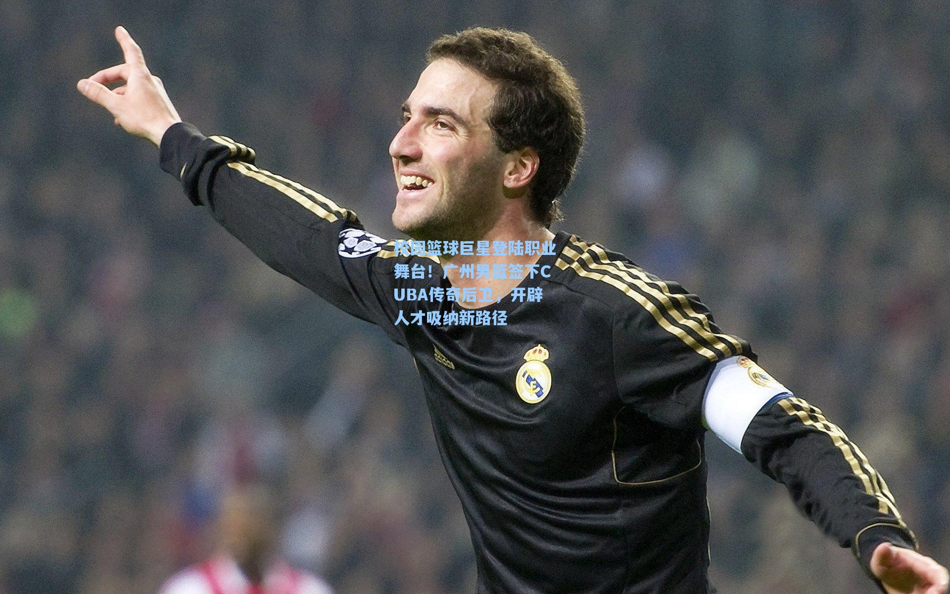 校园篮球巨星登陆职业舞台！广州男篮签下CUBA传奇后卫，开辟人才吸纳新路径