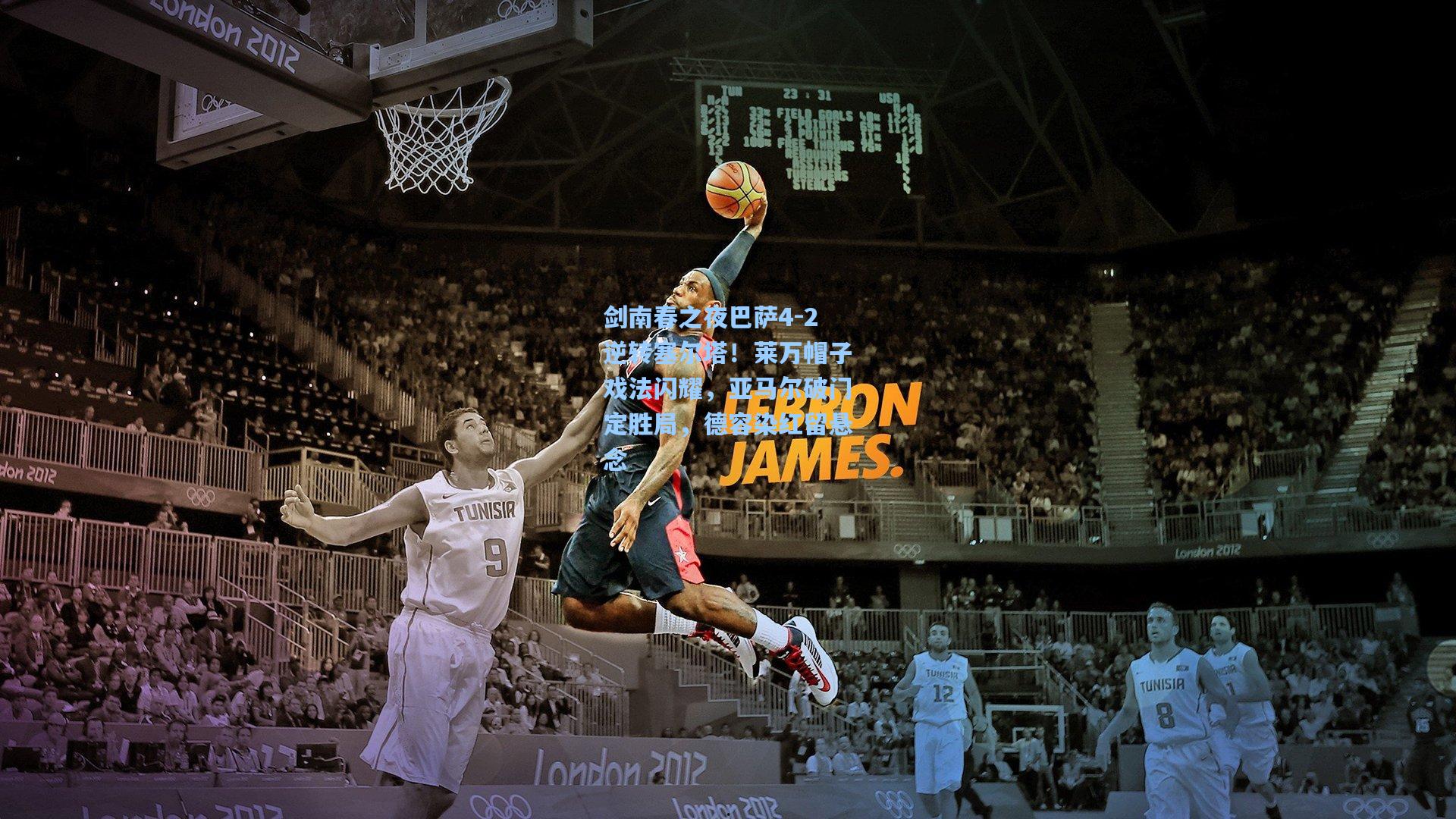 剑南春之夜巴萨4-2逆转塞尔塔！莱万帽子戏法闪耀，亚马尔破门定胜局，德容染红留悬念