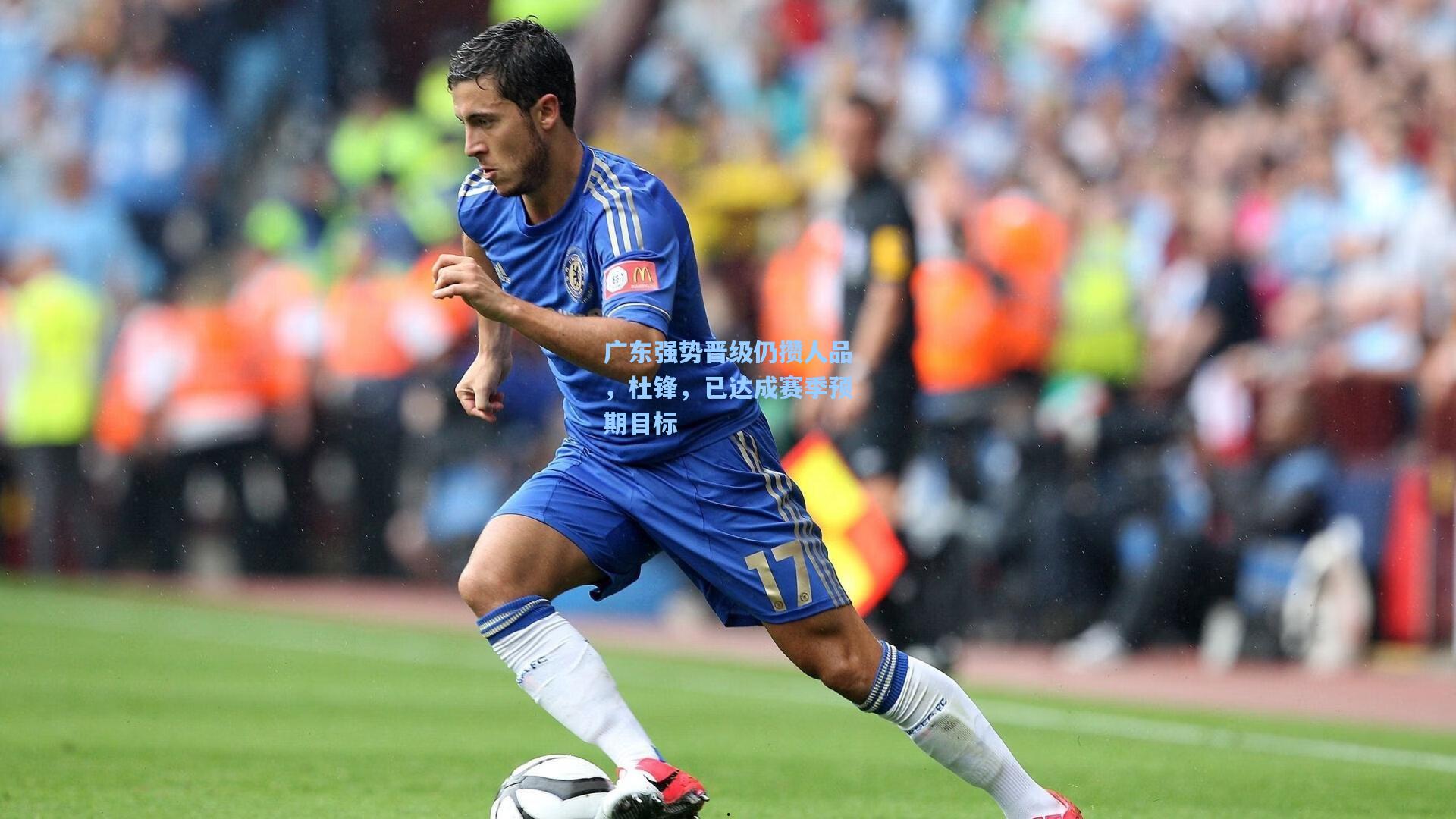 广东强势晋级仍攒人品,杜锋,已达成赛季预期目标