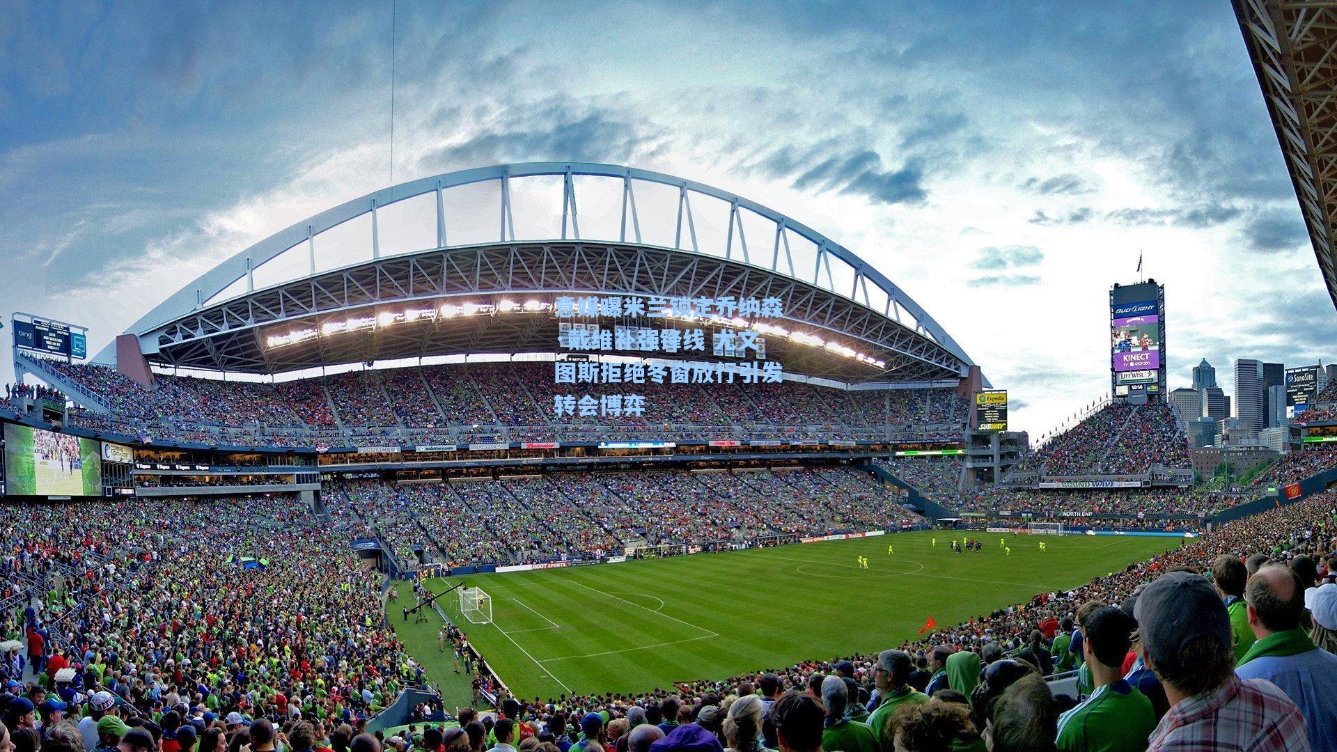 意媒曝米兰锁定乔纳森·戴维补强锋线 尤文图斯拒绝冬窗放行引发转会博弈