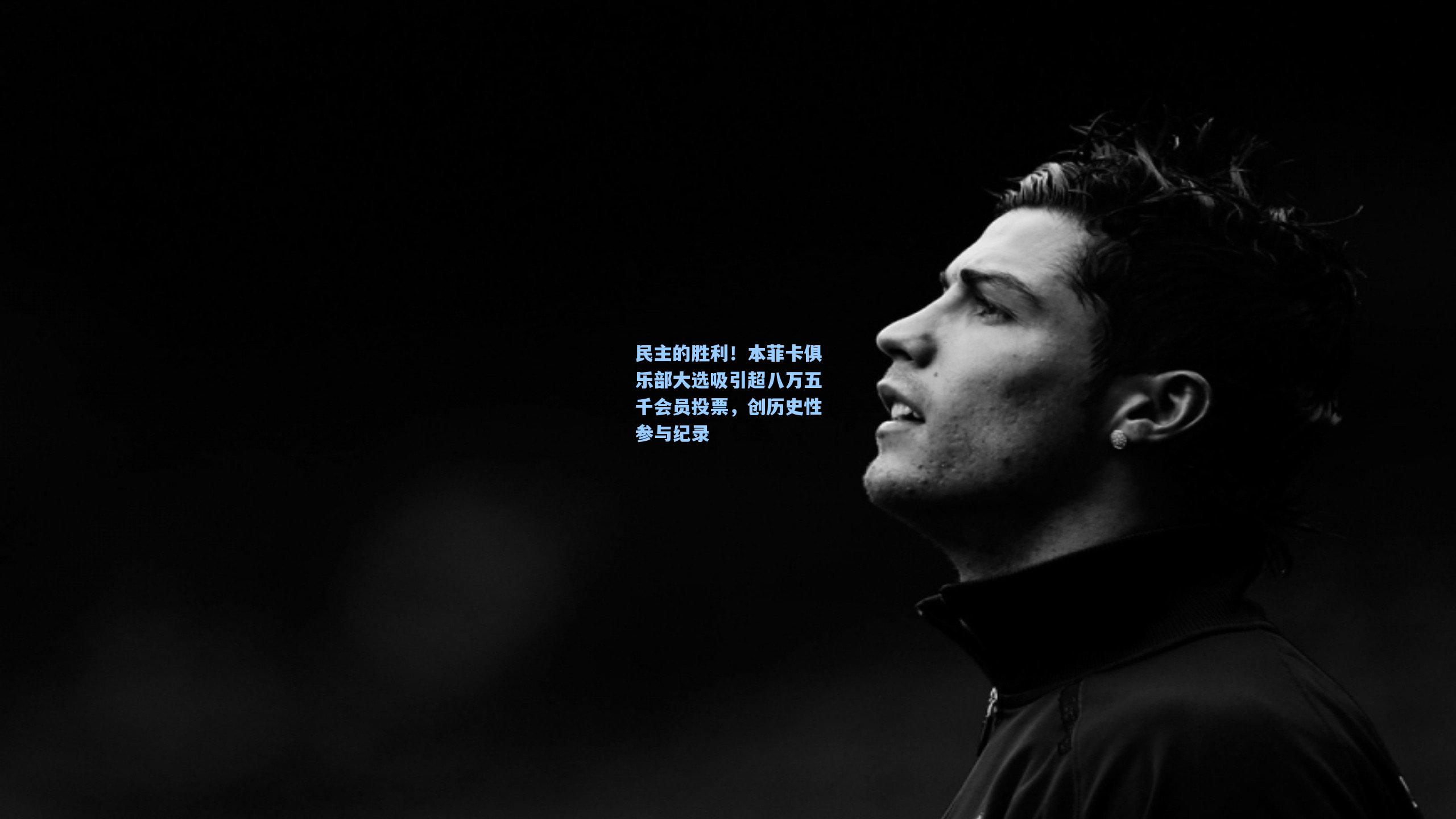 民主的胜利！本菲卡俱乐部大选吸引超八万五千会员投票，创历史性参与纪录