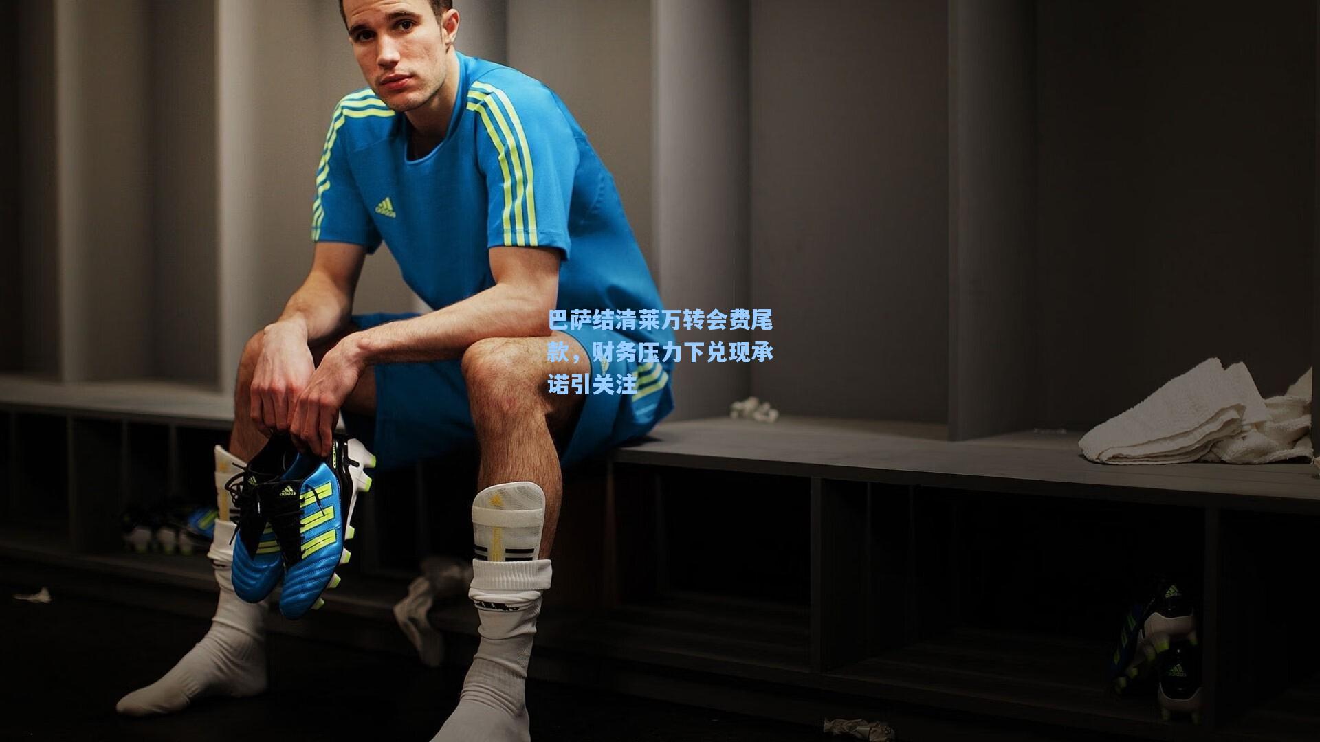 巴萨结清莱万转会费尾款，财务压力下兑现承诺引关注