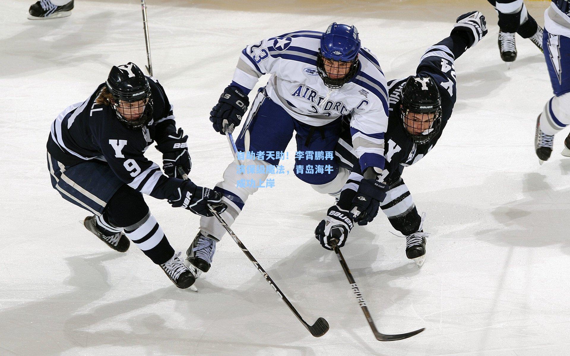 自助者天助！李霄鹏再演保级魔法，青岛海牛成功上岸
