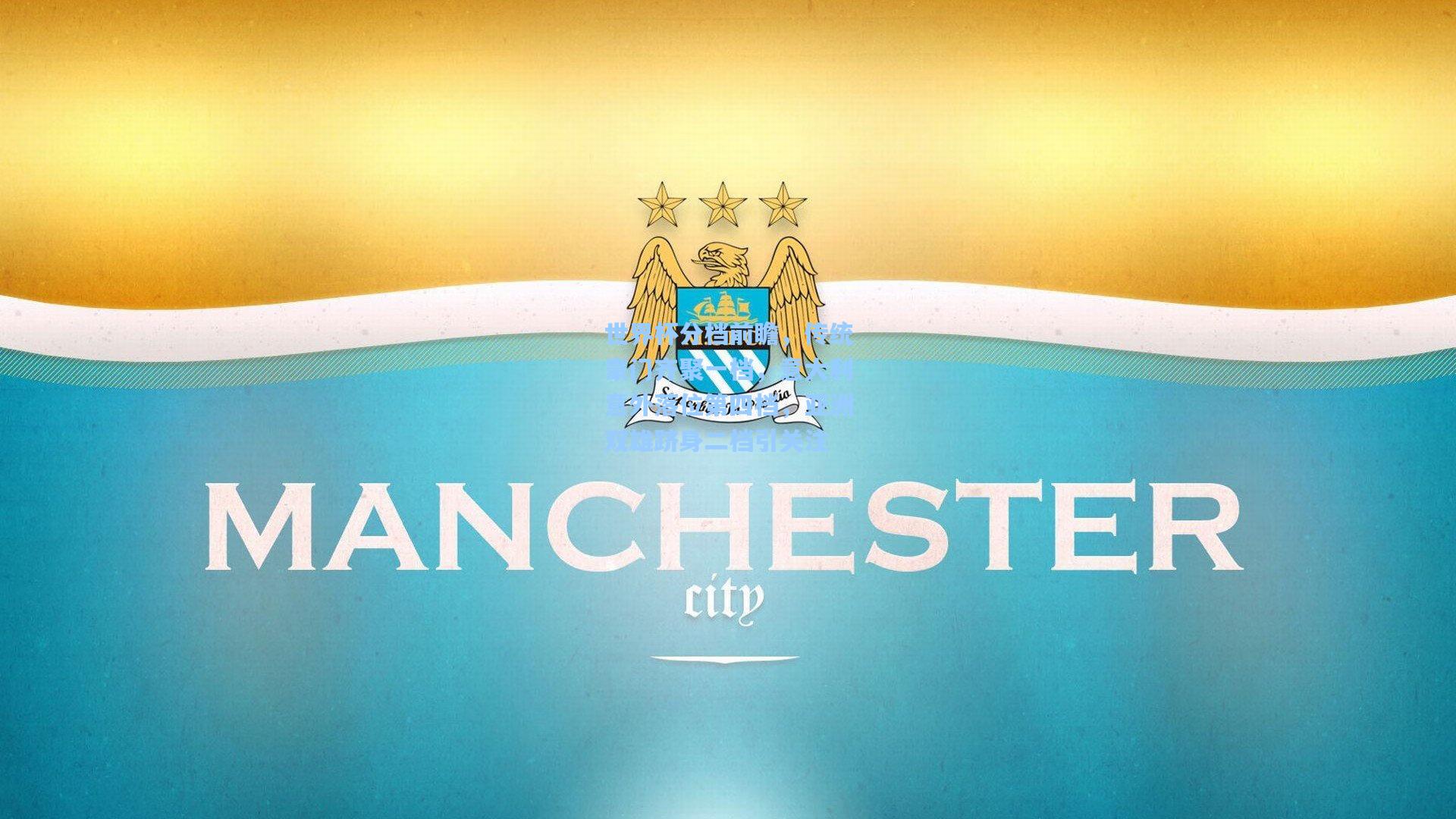 世界杯分档前瞻，传统豪门齐聚一档，意大利意外落位第四档，亚洲双雄跻身二档引关注