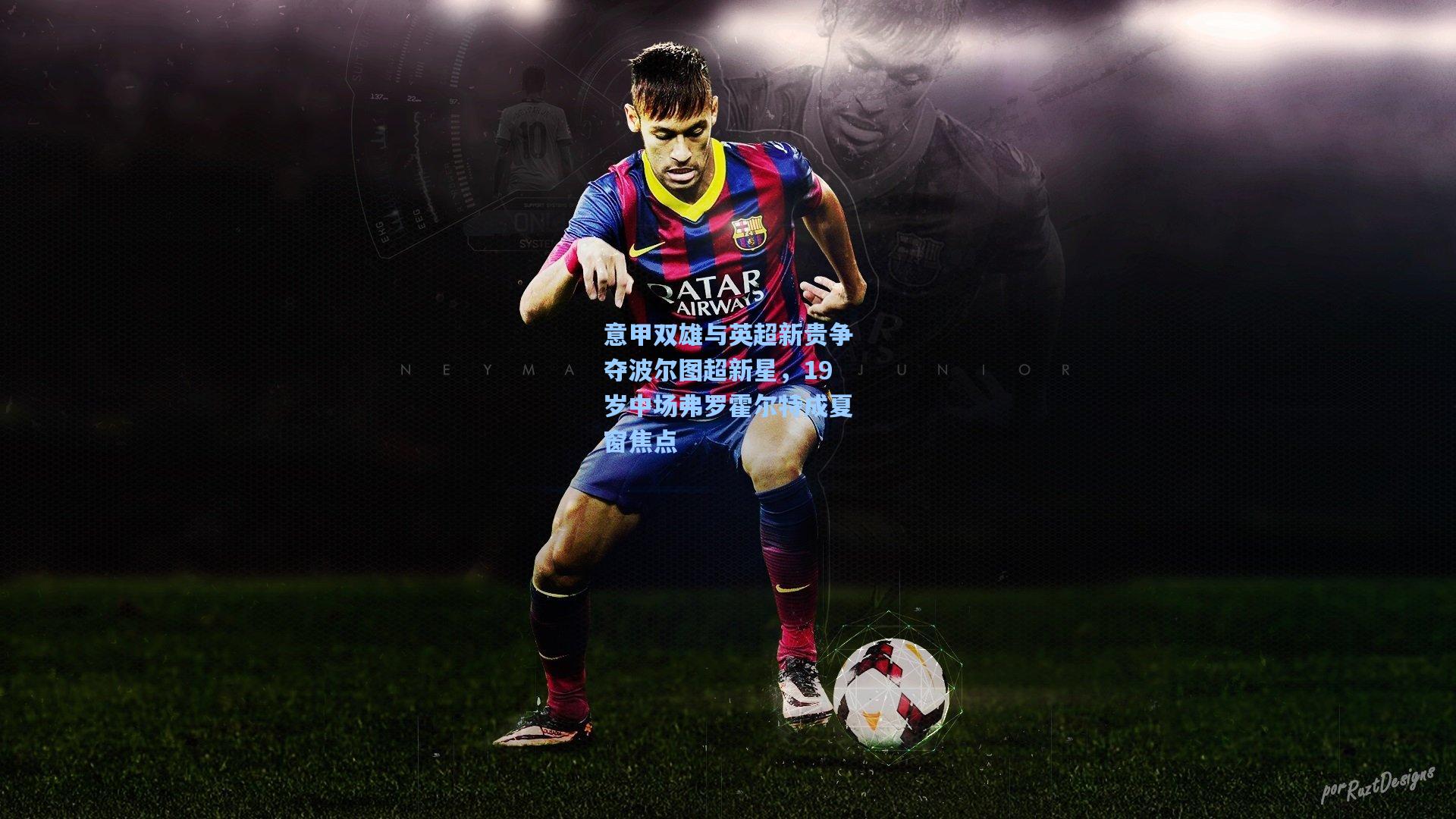 意甲双雄与英超新贵争夺波尔图超新星,19岁中场弗罗霍尔特成夏窗焦点