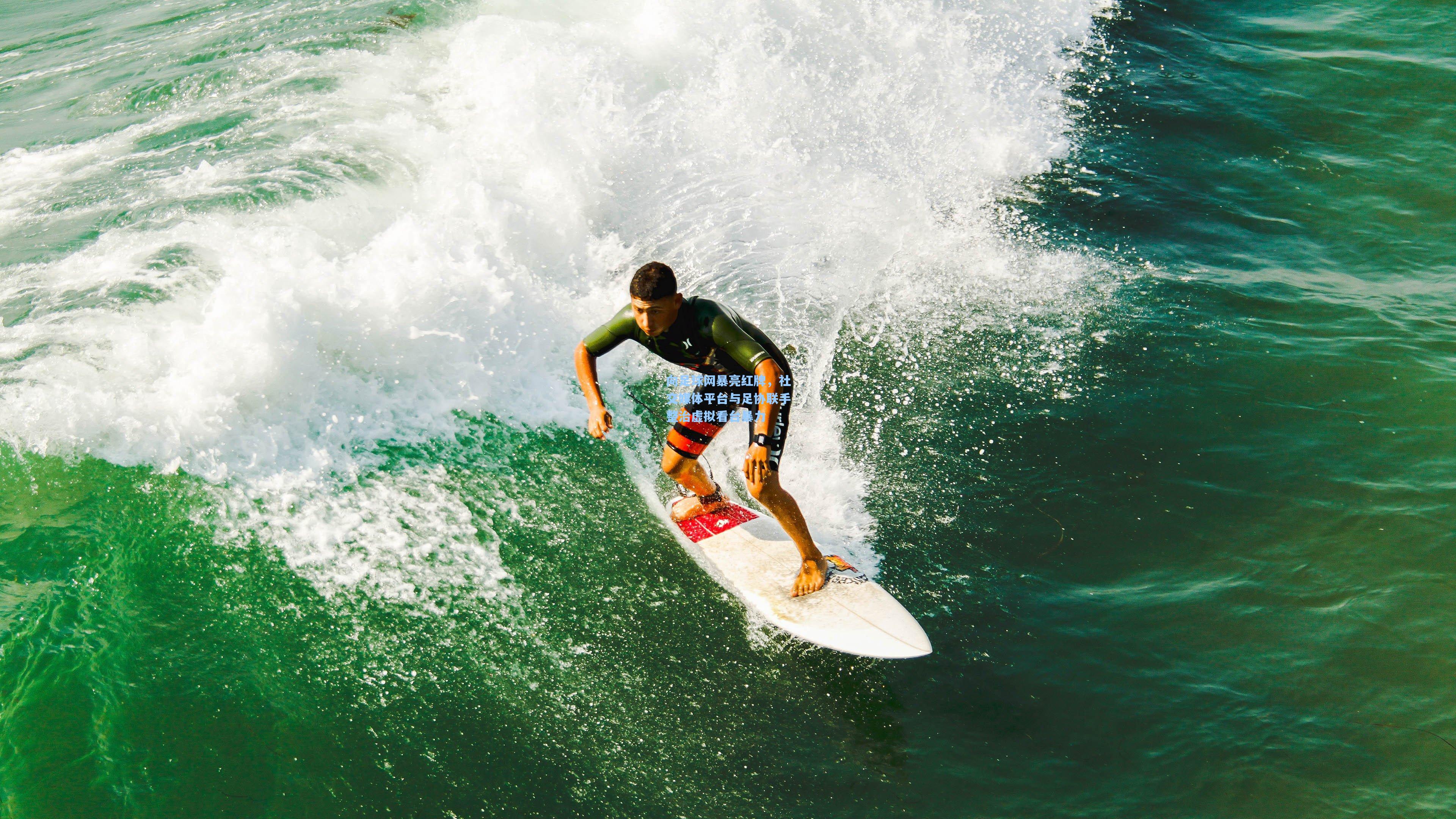 向足球网暴亮红牌，社交媒体平台与足协联手整治虚拟看台暴力