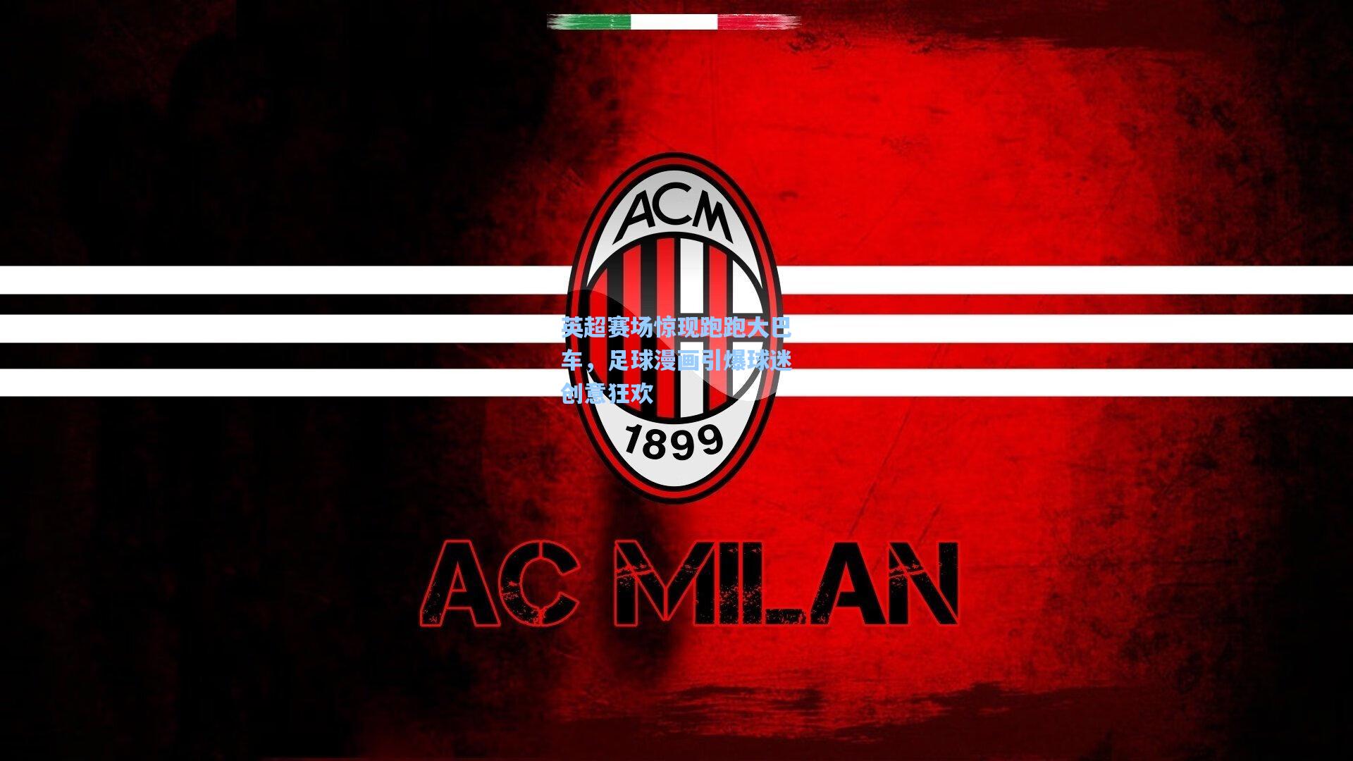 英超赛场惊现跑跑大巴车，足球漫画引爆球迷创意狂欢