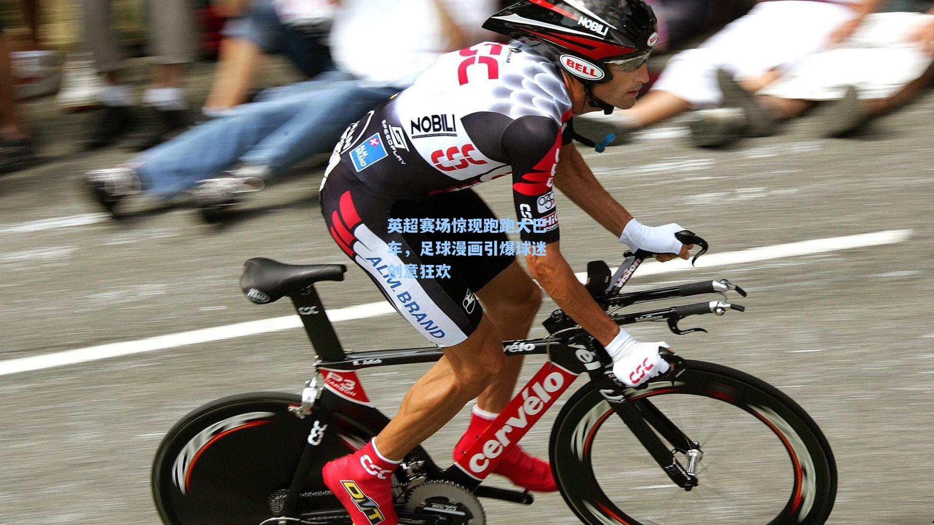 英超赛场惊现跑跑大巴车，足球漫画引爆球迷创意狂欢