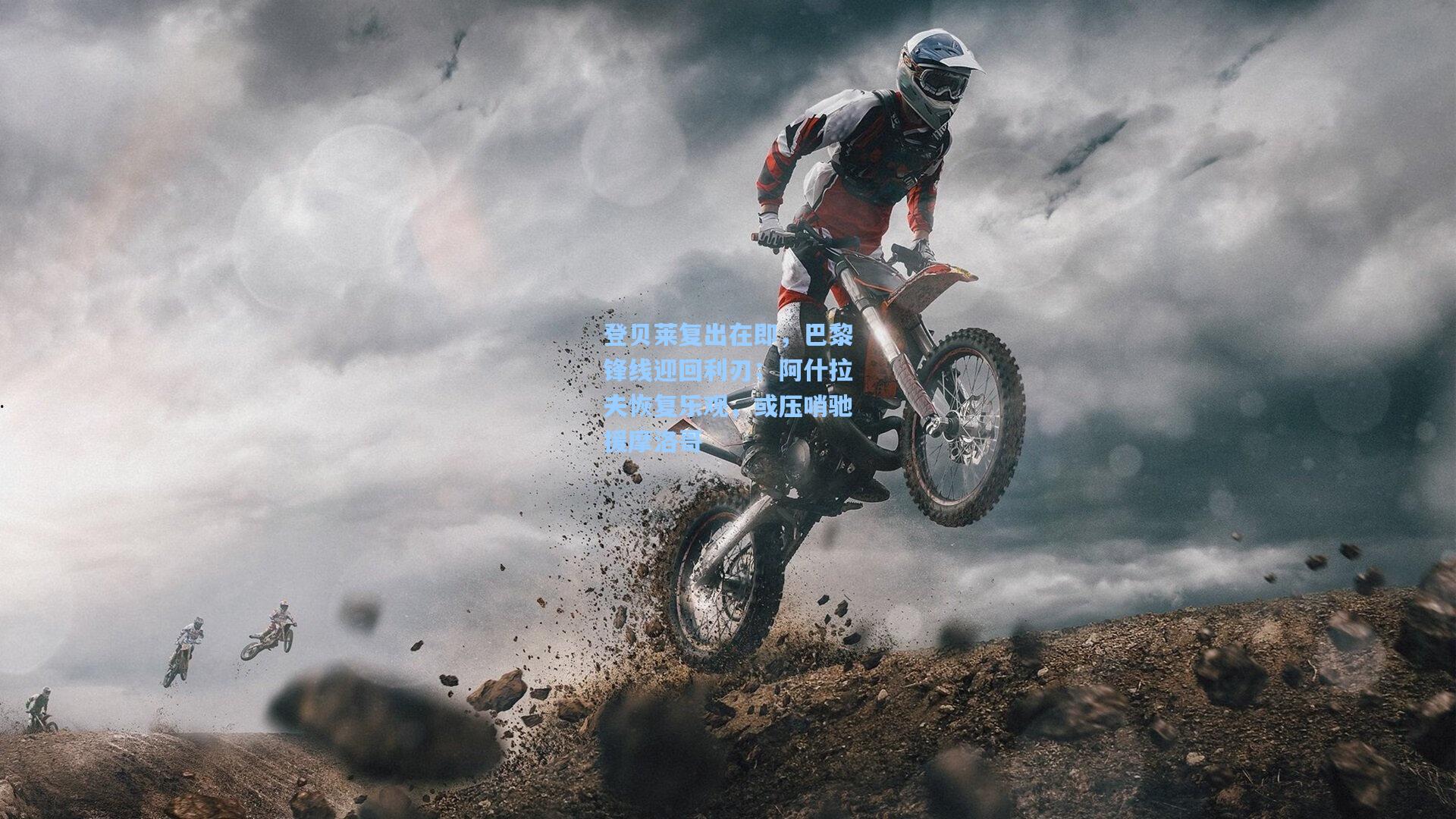 登贝莱复出在即，巴黎锋线迎回利刃；阿什拉夫恢复乐观，或压哨驰援摩洛哥