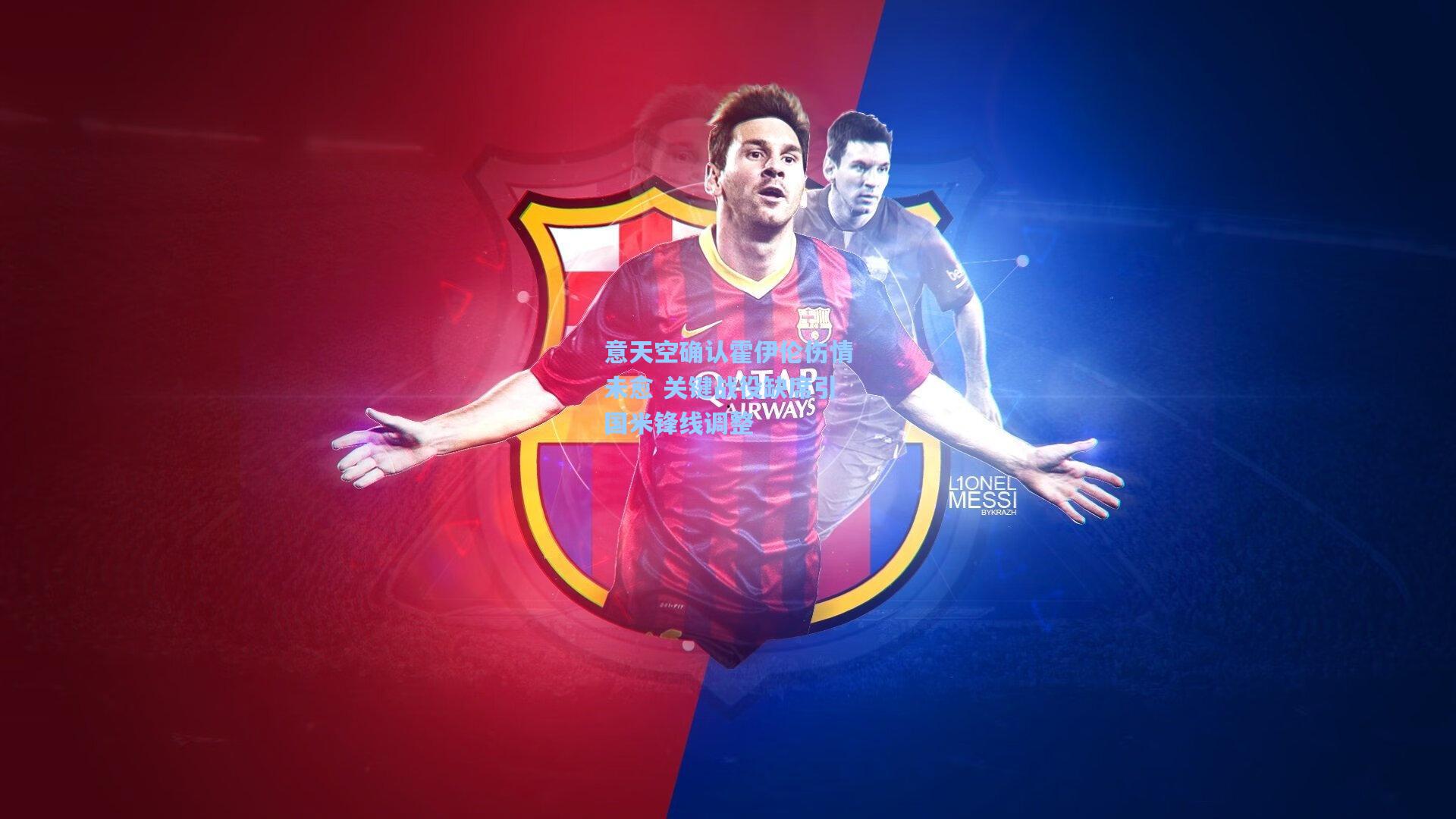 意天空确认霍伊伦伤情未愈 关键战役缺席引国米锋线调整