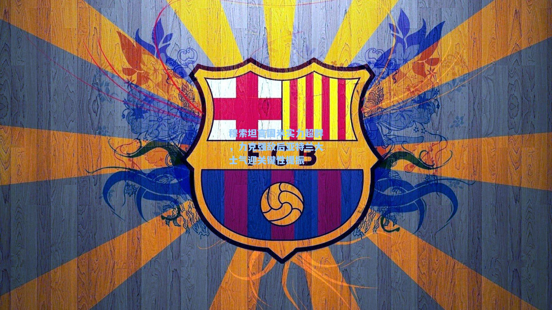 穆索坦言国米实力超群，力克强敌后亚特兰大士气迎关键性提振