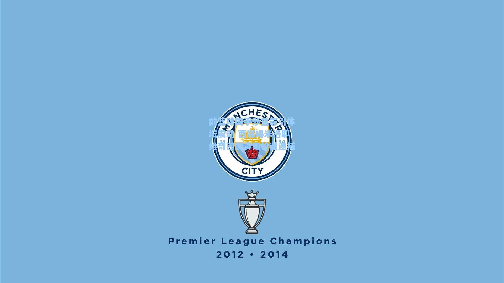 前篮球国手涉重罪引体坛震动 西媒曝米洛耶维奇因贩毒贩枪遭逮捕