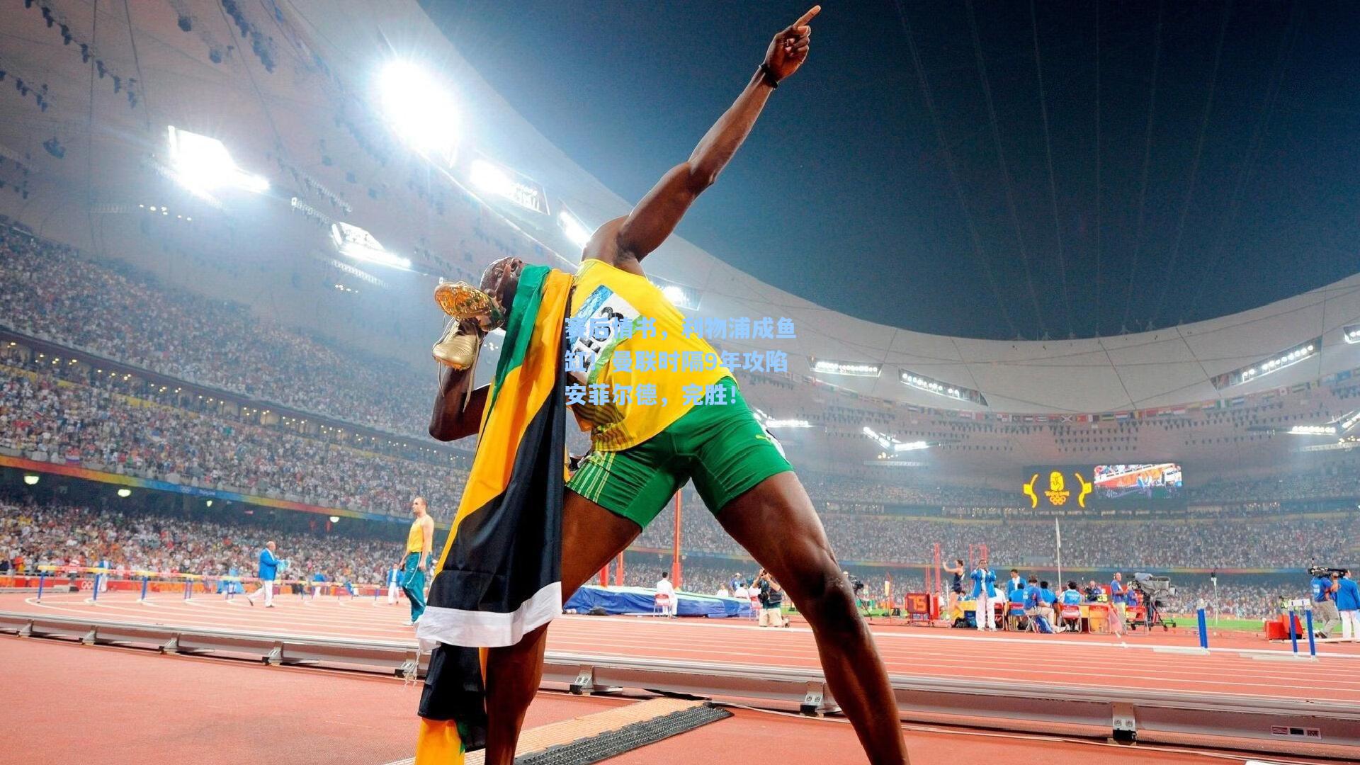 赛后情书，利物浦成鱼缸！曼联时隔9年攻陷安菲尔德，完胜！