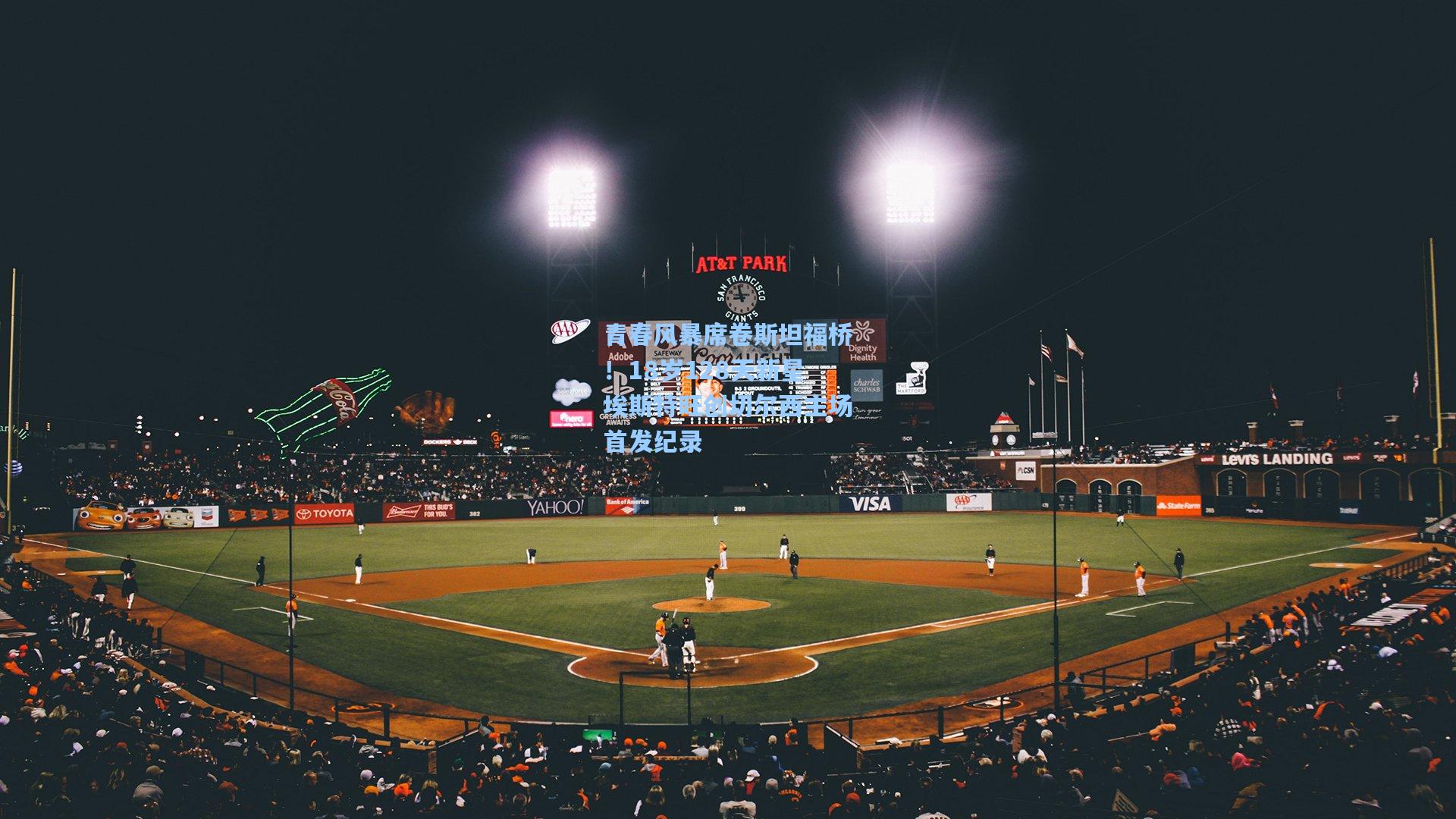 青春风暴席卷斯坦福桥！18岁128天新星埃斯特旺创切尔西主场首发纪录