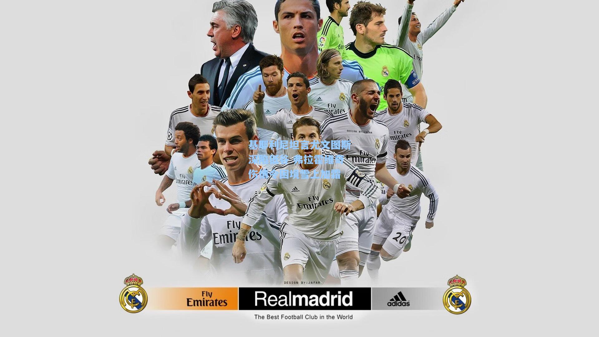 基耶利尼坦言尤文图斯深陷低谷 弗拉霍维奇伤情令困境雪上加霜