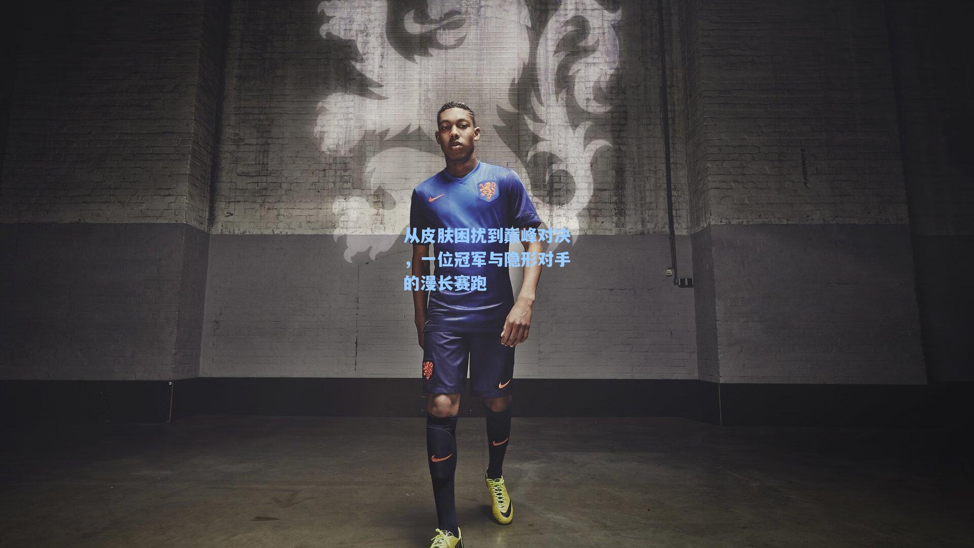 从皮肤困扰到巅峰对决，一位冠军与隐形对手的漫长赛跑