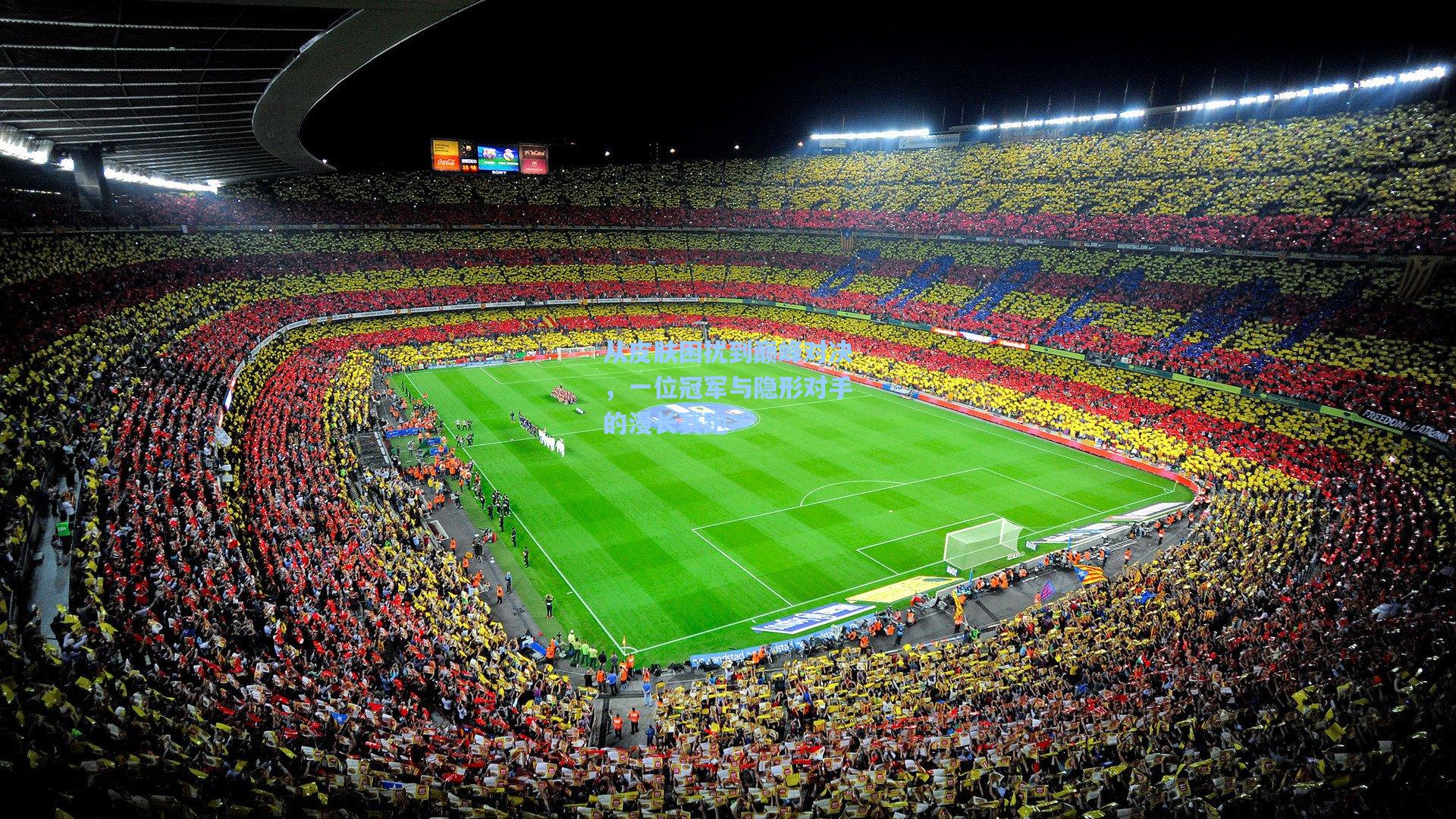 从皮肤困扰到巅峰对决，一位冠军与隐形对手的漫长赛跑