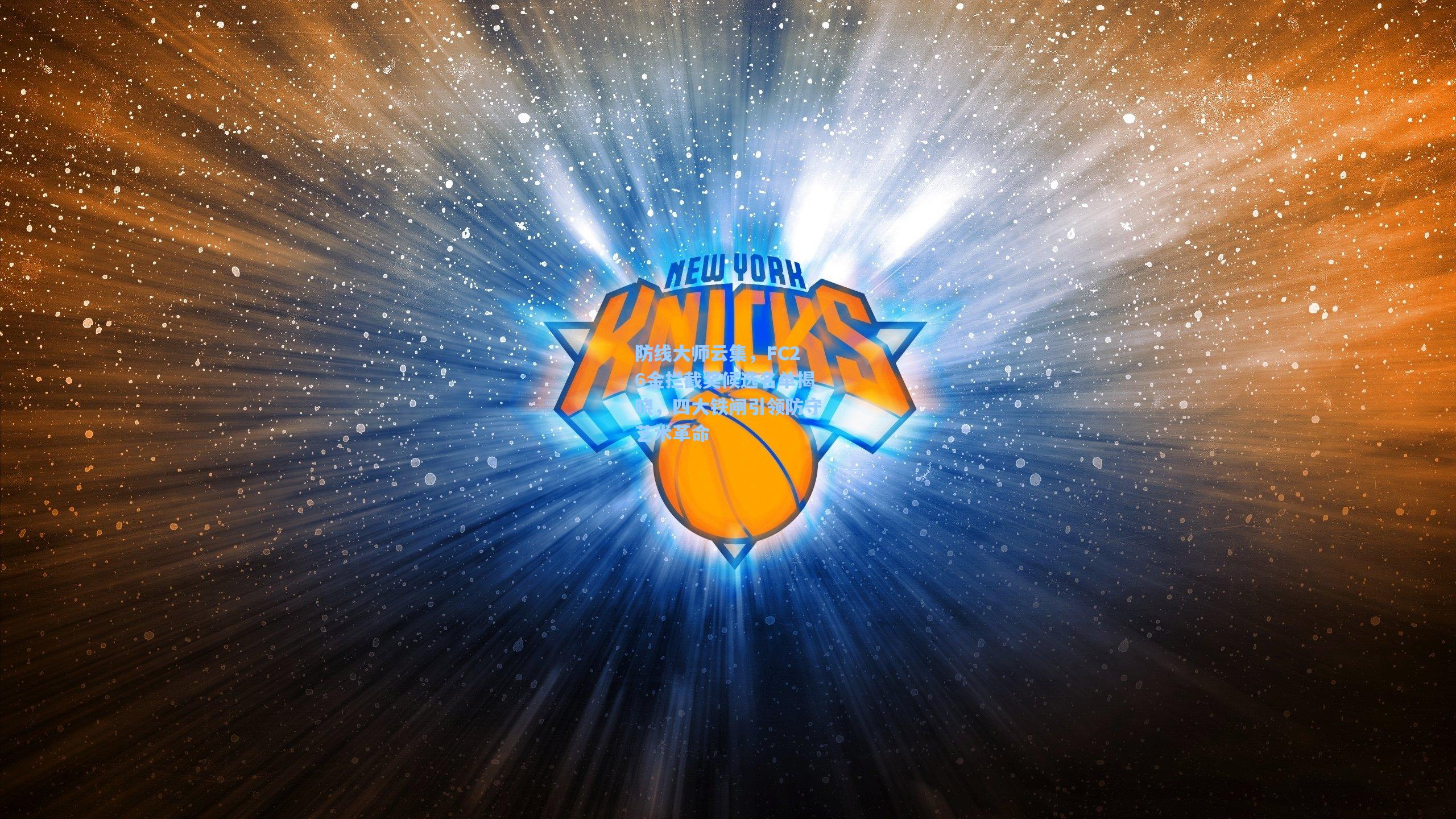 防线大师云集，FC26金拦截奖候选名单揭晓，四大铁闸引领防守艺术革命