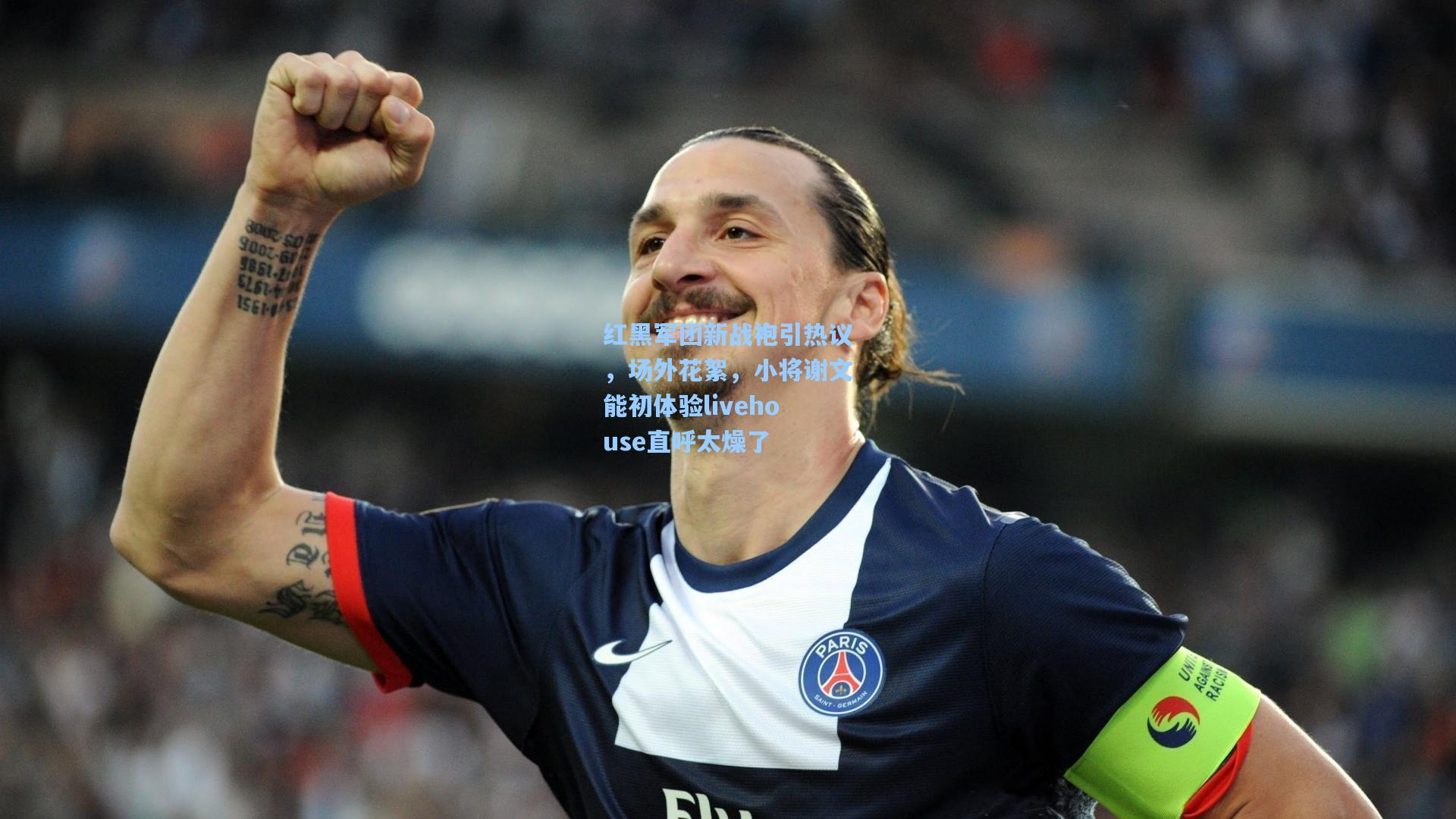 红黑军团新战袍引热议，场外花絮，小将谢文能初体验livehouse直呼太燥了