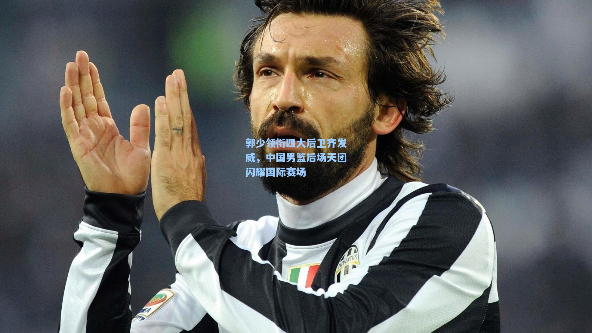 郭少领衔四大后卫齐发威，中国男篮后场天团闪耀国际赛场