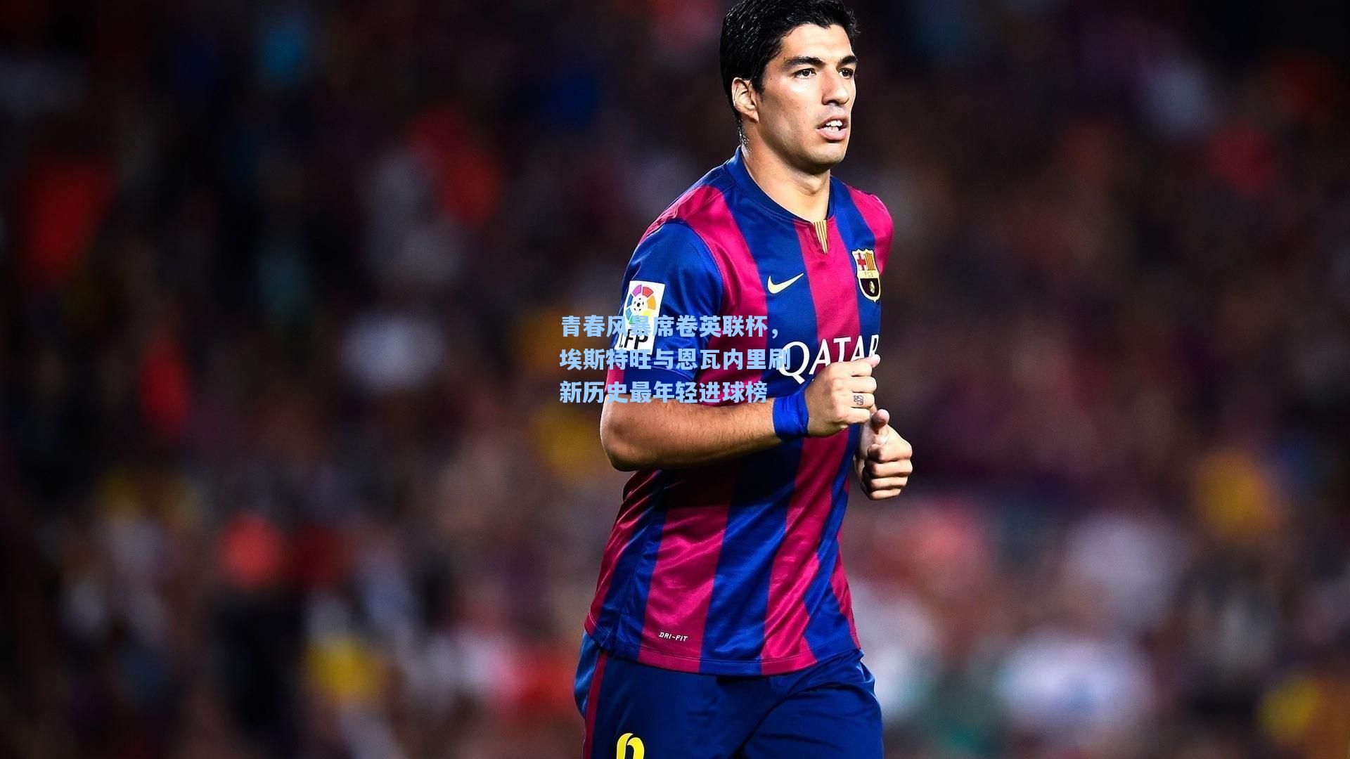 青春风暴席卷英联杯，埃斯特旺与恩瓦内里刷新历史最年轻进球榜