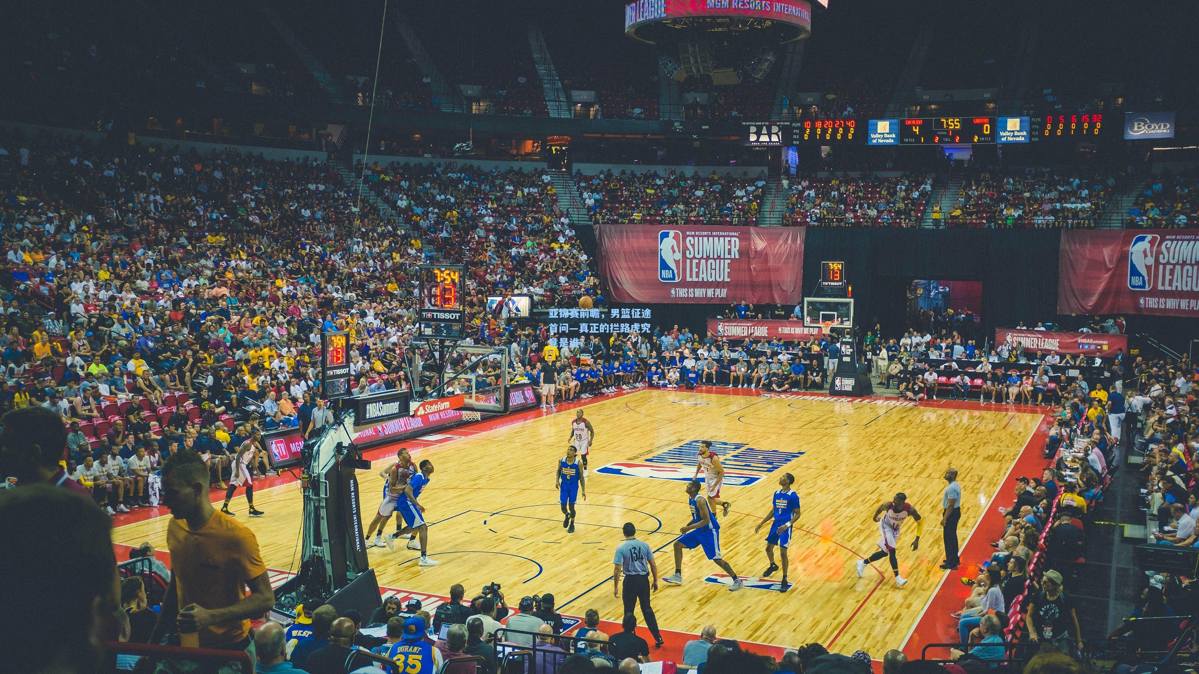 亚锦赛前瞻，男篮征途首问—真正的拦路虎究竟是谁？