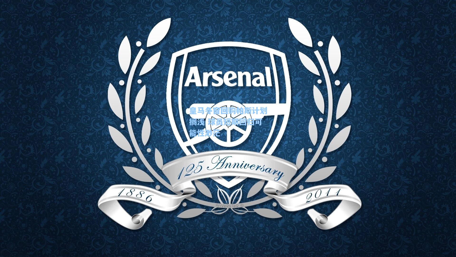 皇马冬窗回购帕斯计划搁浅 球员短期回归可能性渺茫