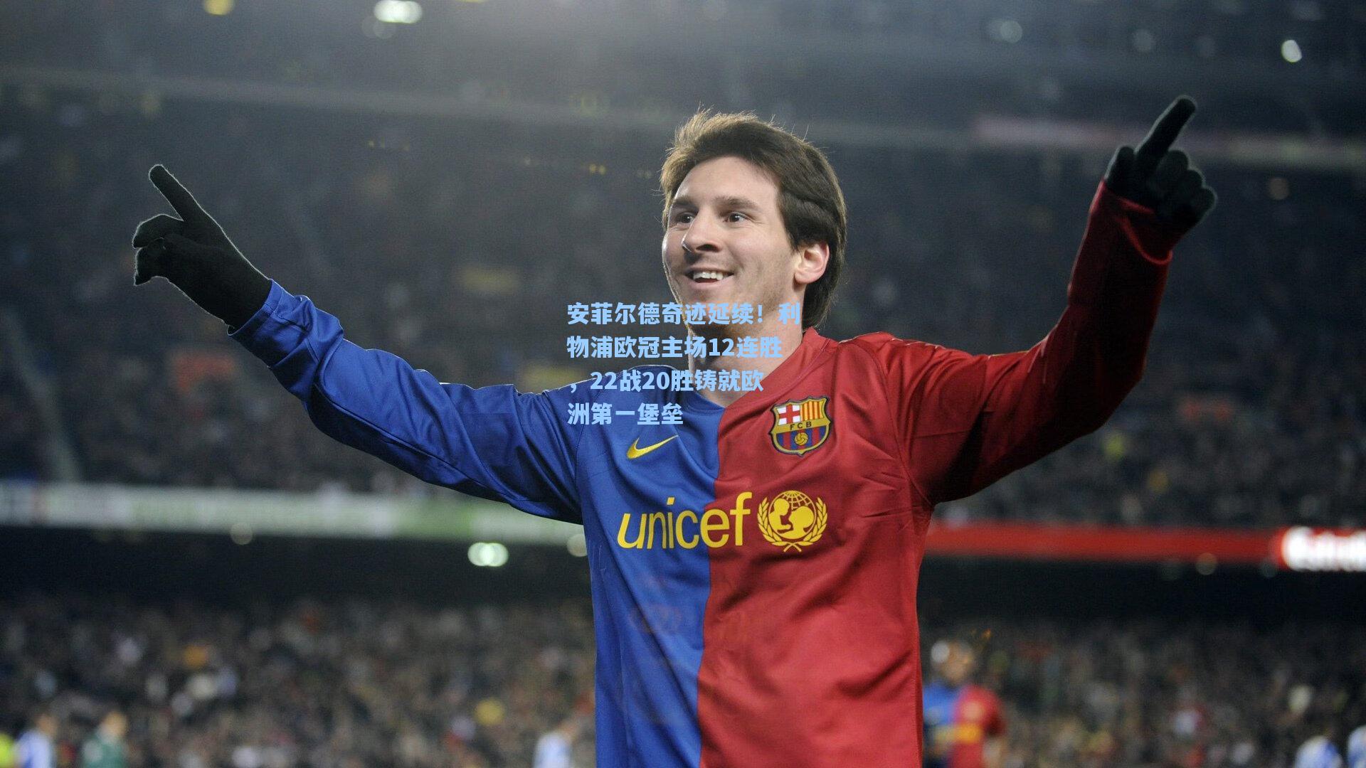 安菲尔德奇迹延续！利物浦欧冠主场12连胜，22战20胜铸就欧洲第一堡垒