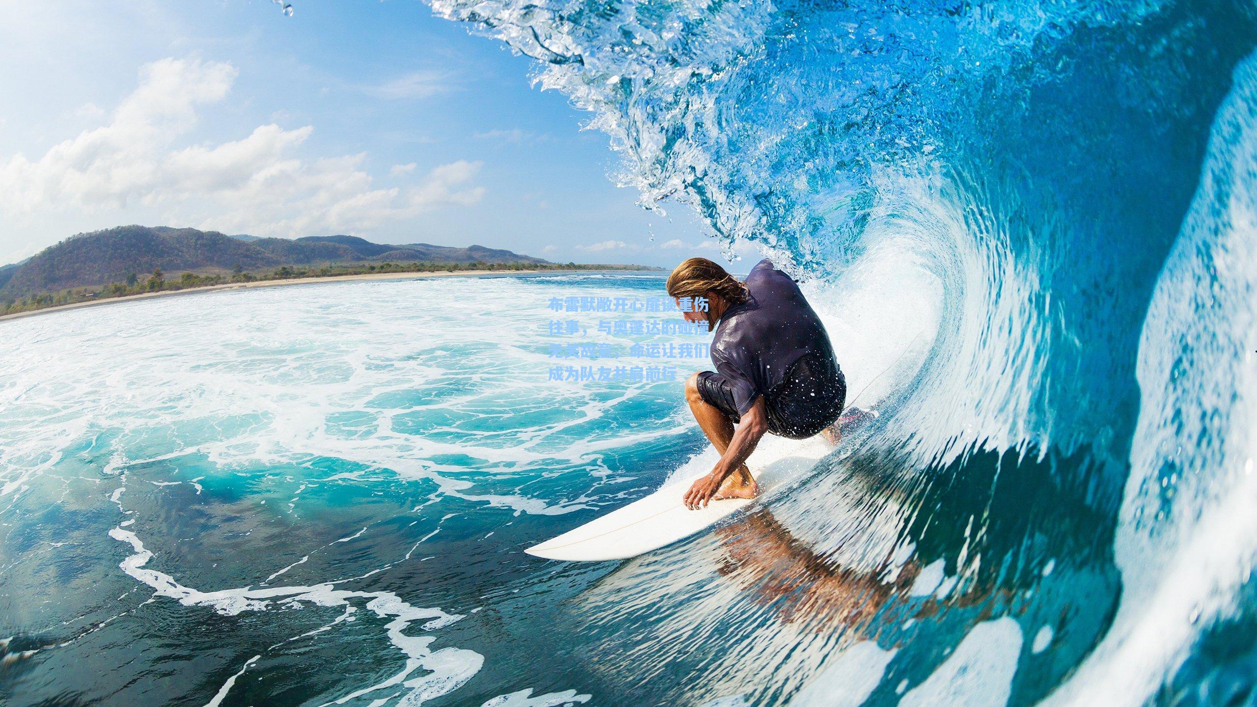 布雷默敞开心扉谈重伤往事,与奥蓬达的碰撞无关故意,命运让我们成为队友并肩前行