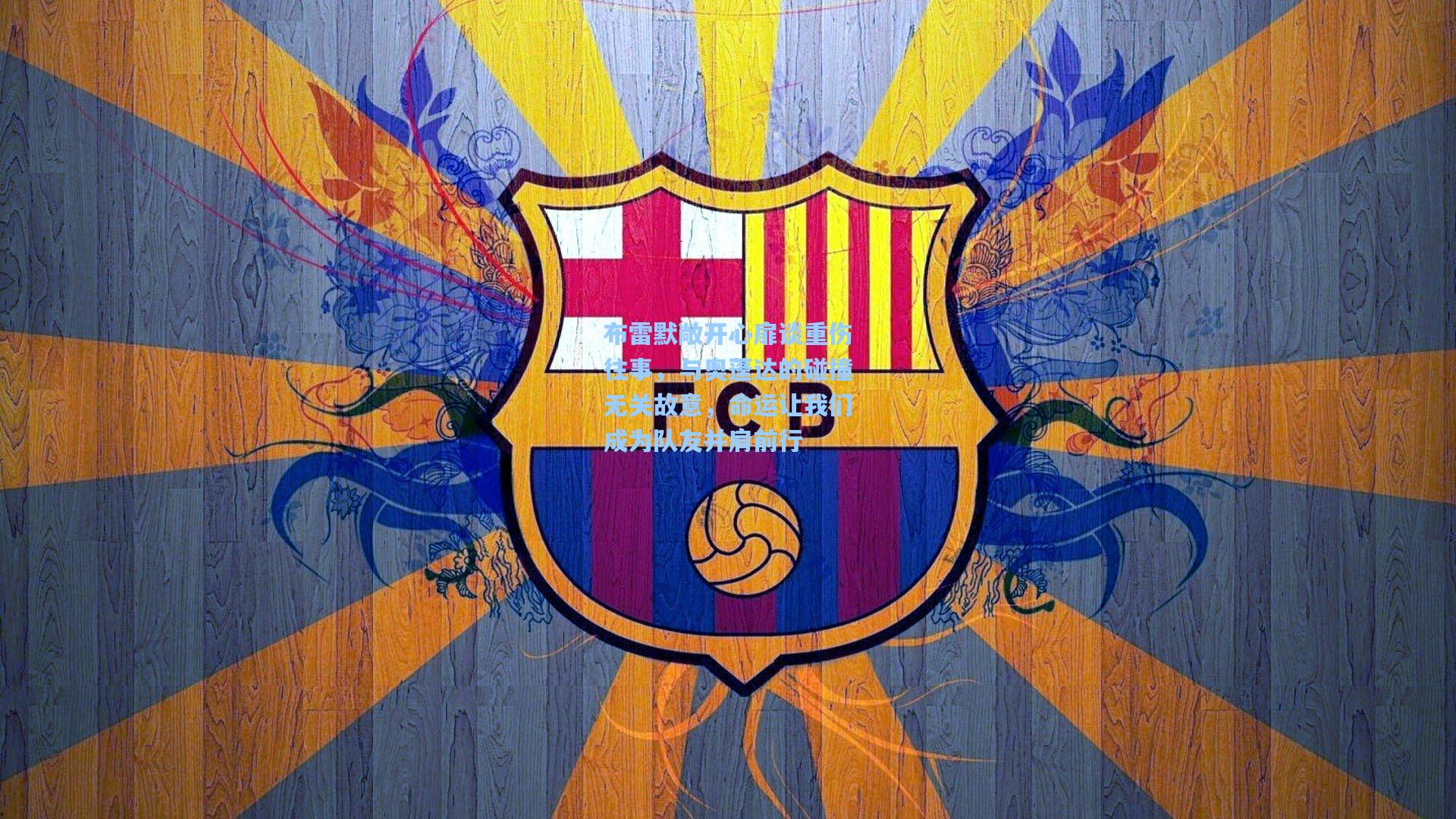 布雷默敞开心扉谈重伤往事,与奥蓬达的碰撞无关故意,命运让我们成为队友并肩前行