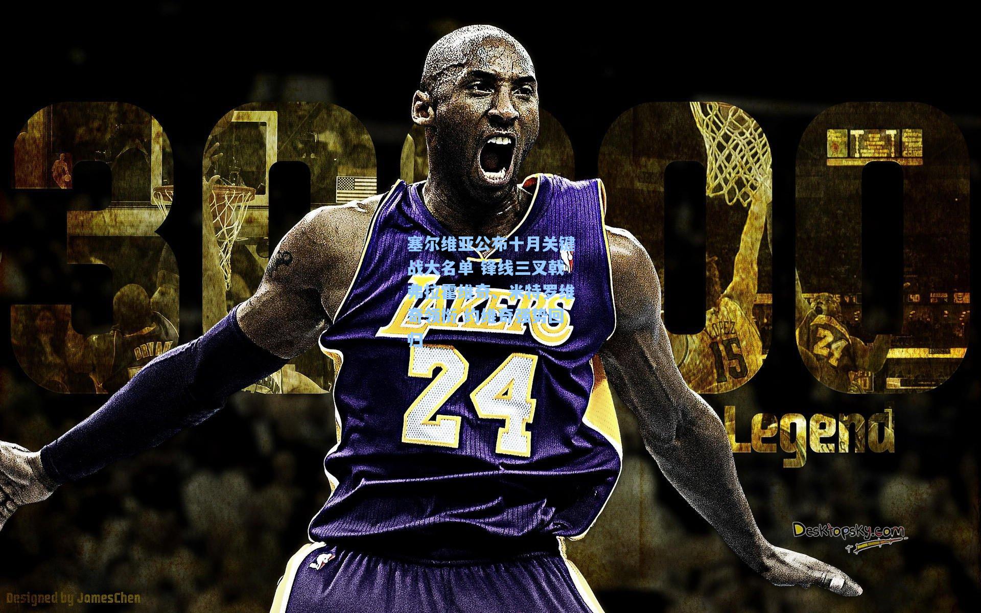 塞尔维亚公布十月关键战大名单 锋线三叉戟弗拉霍维奇、米特罗维奇领衔 约维奇强势回归