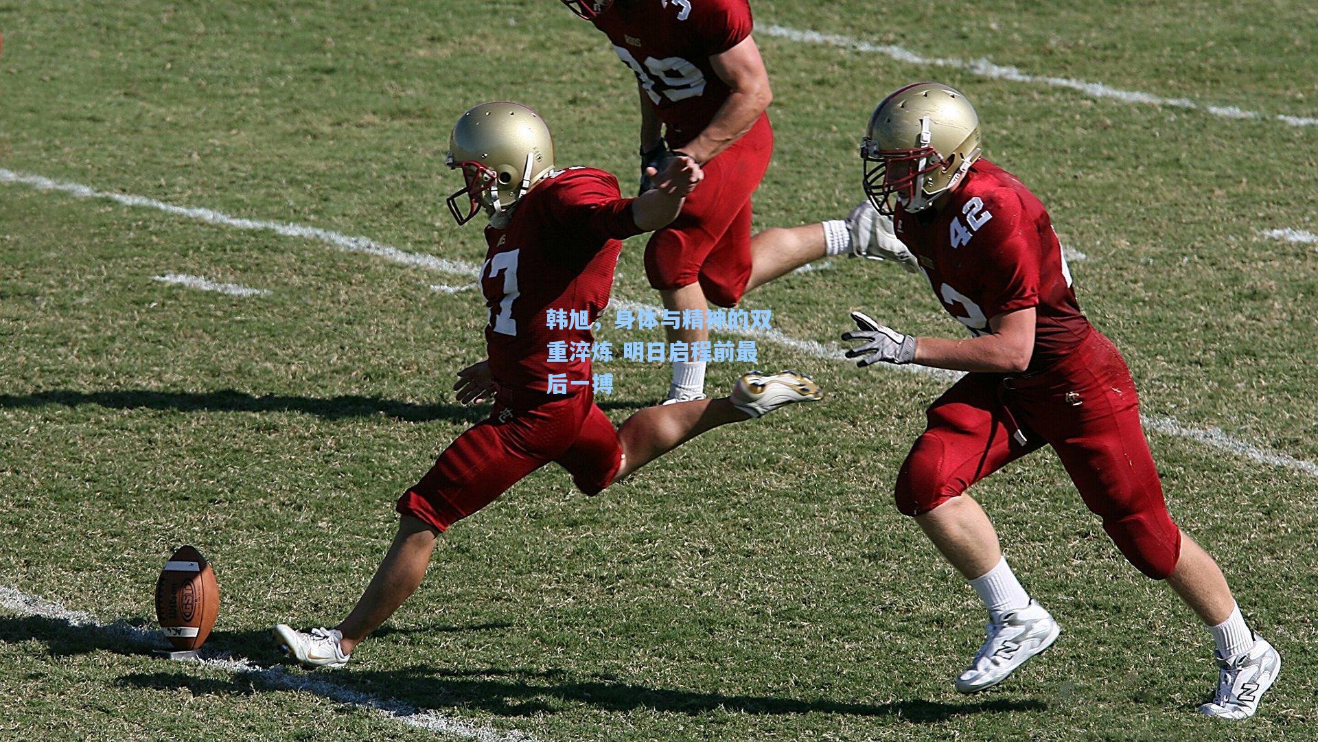 韩旭，身体与精神的双重淬炼 明日启程前最后一搏