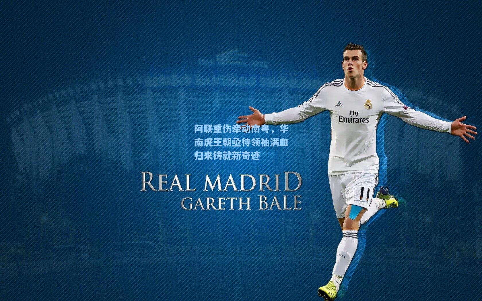 阿联重伤牵动南粤，华南虎王朝亟待领袖满血归来铸就新奇迹