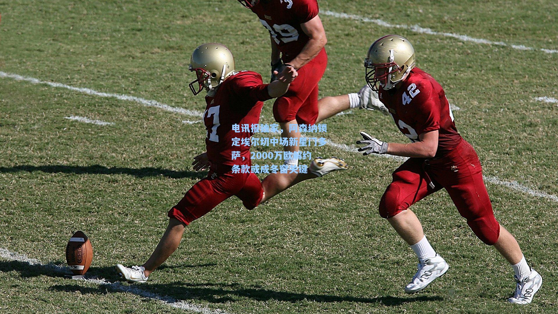 电讯报独家，阿森纳锁定埃尔切中场新星门多萨，2000万欧解约条款或成冬窗关键