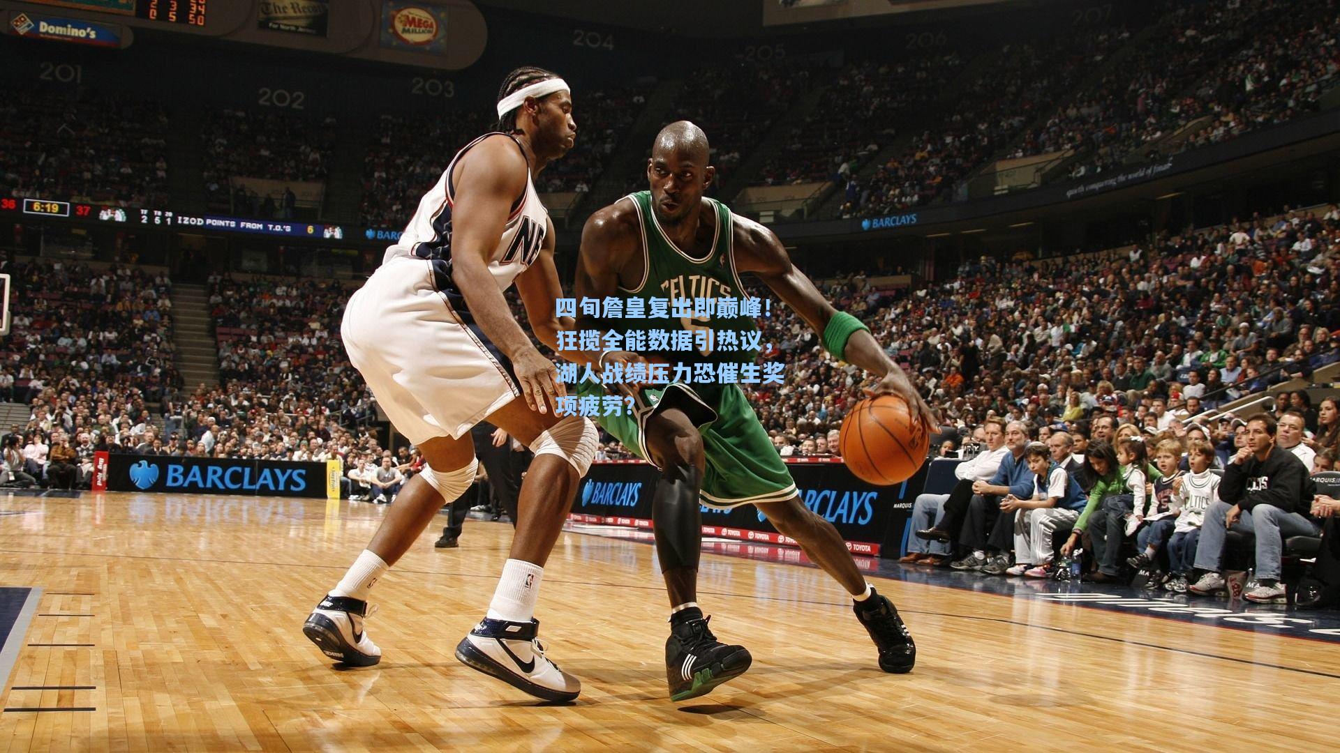 四旬詹皇复出即巅峰！狂揽全能数据引热议，湖人战绩压力恐催生奖项疲劳？