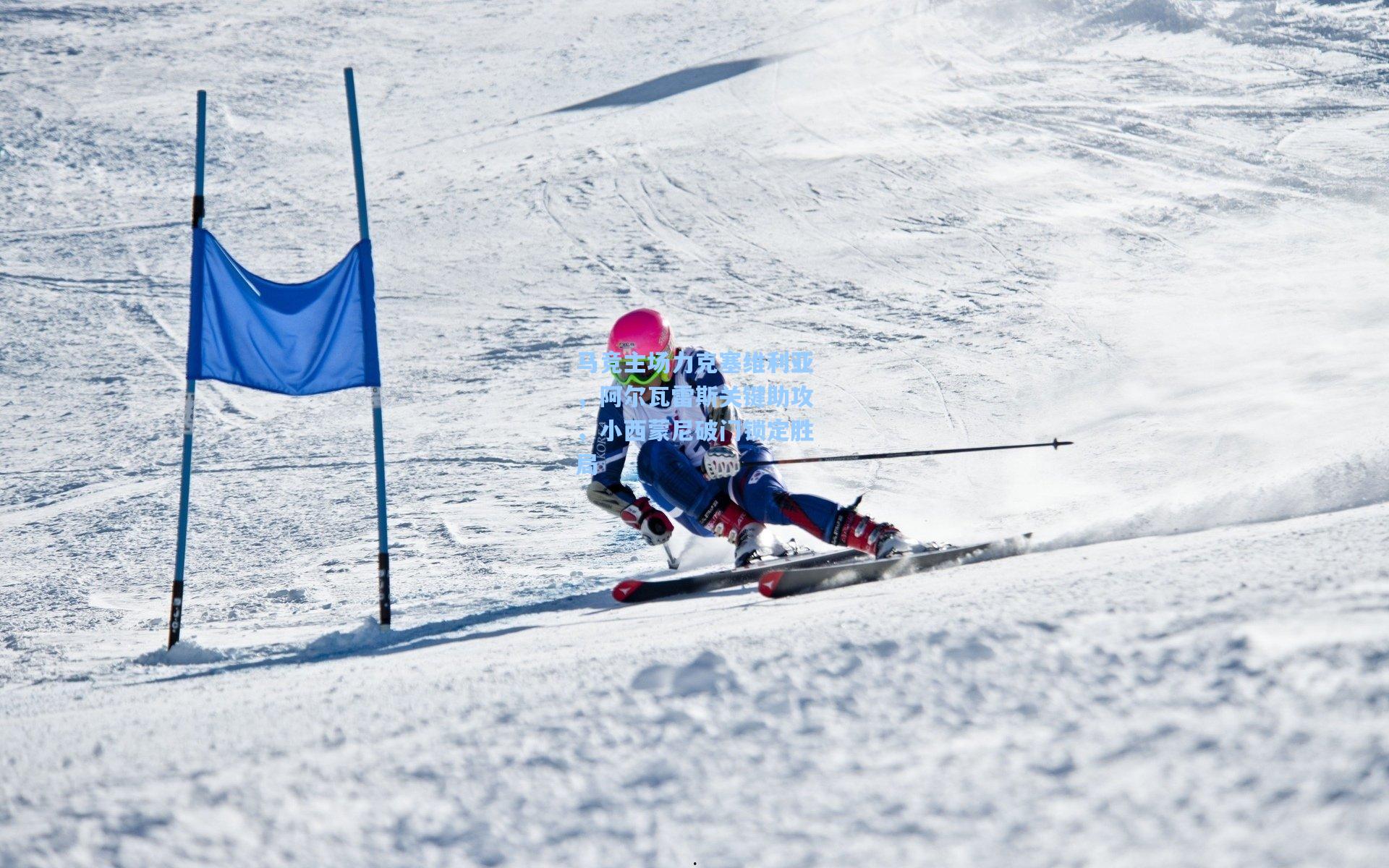 马竞主场力克塞维利亚，阿尔瓦雷斯关键助攻，小西蒙尼破门锁定胜局