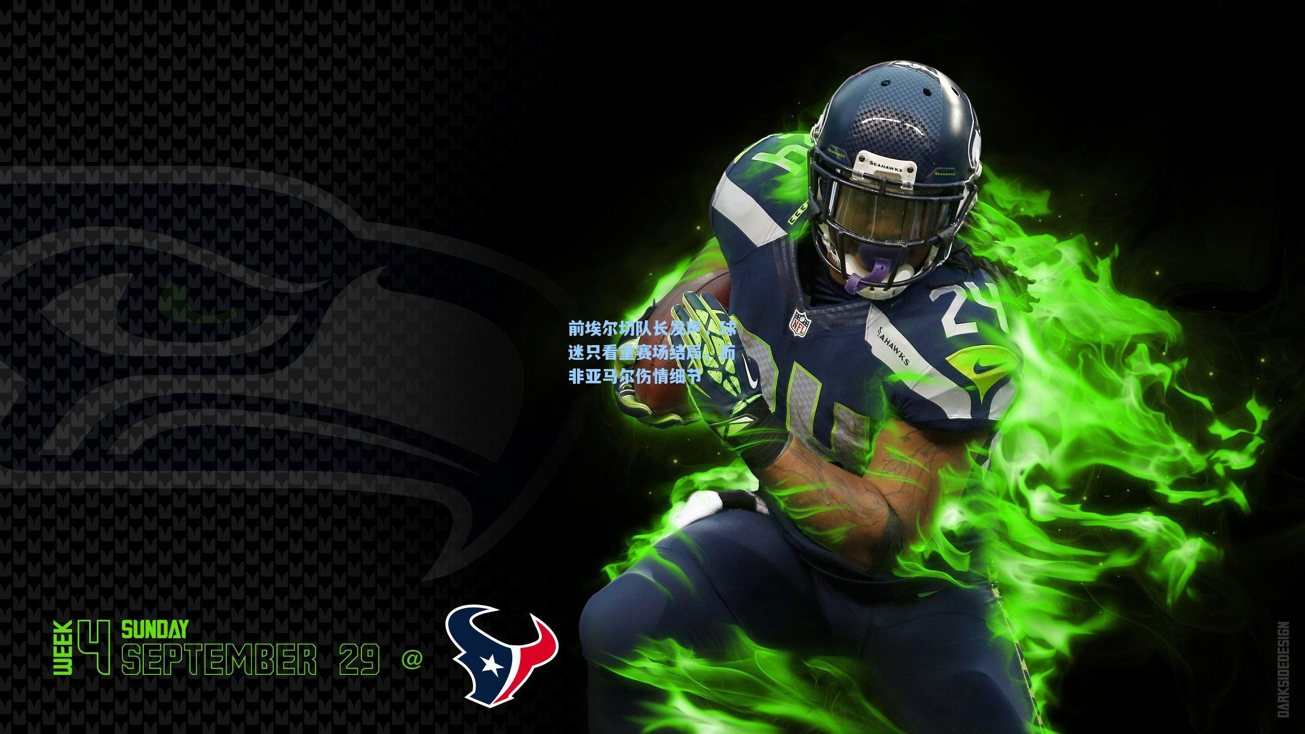 前埃尔切队长发声,球迷只看重赛场结局,而非亚马尔伤情细节