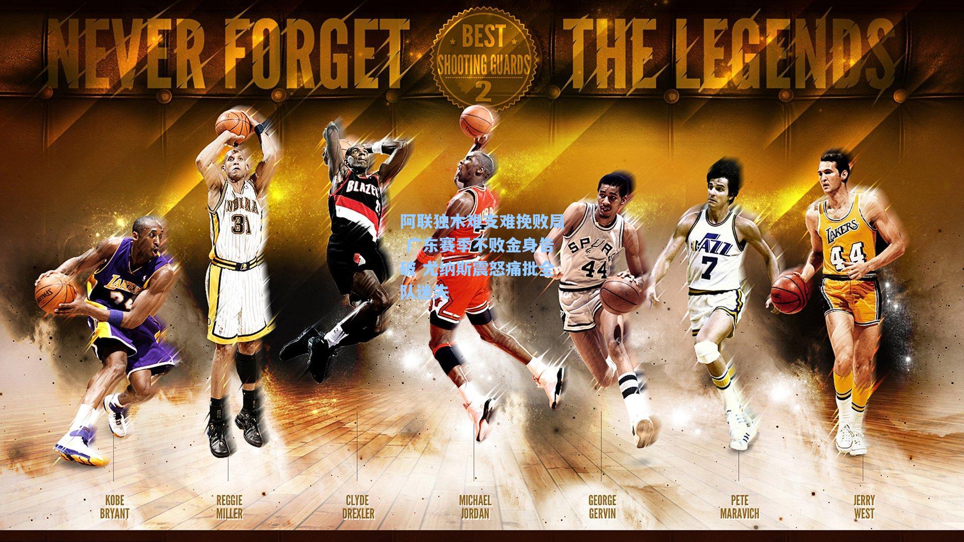 阿联独木难支难挽败局 广东赛季不败金身告破 尤纳斯震怒痛批全队迷失