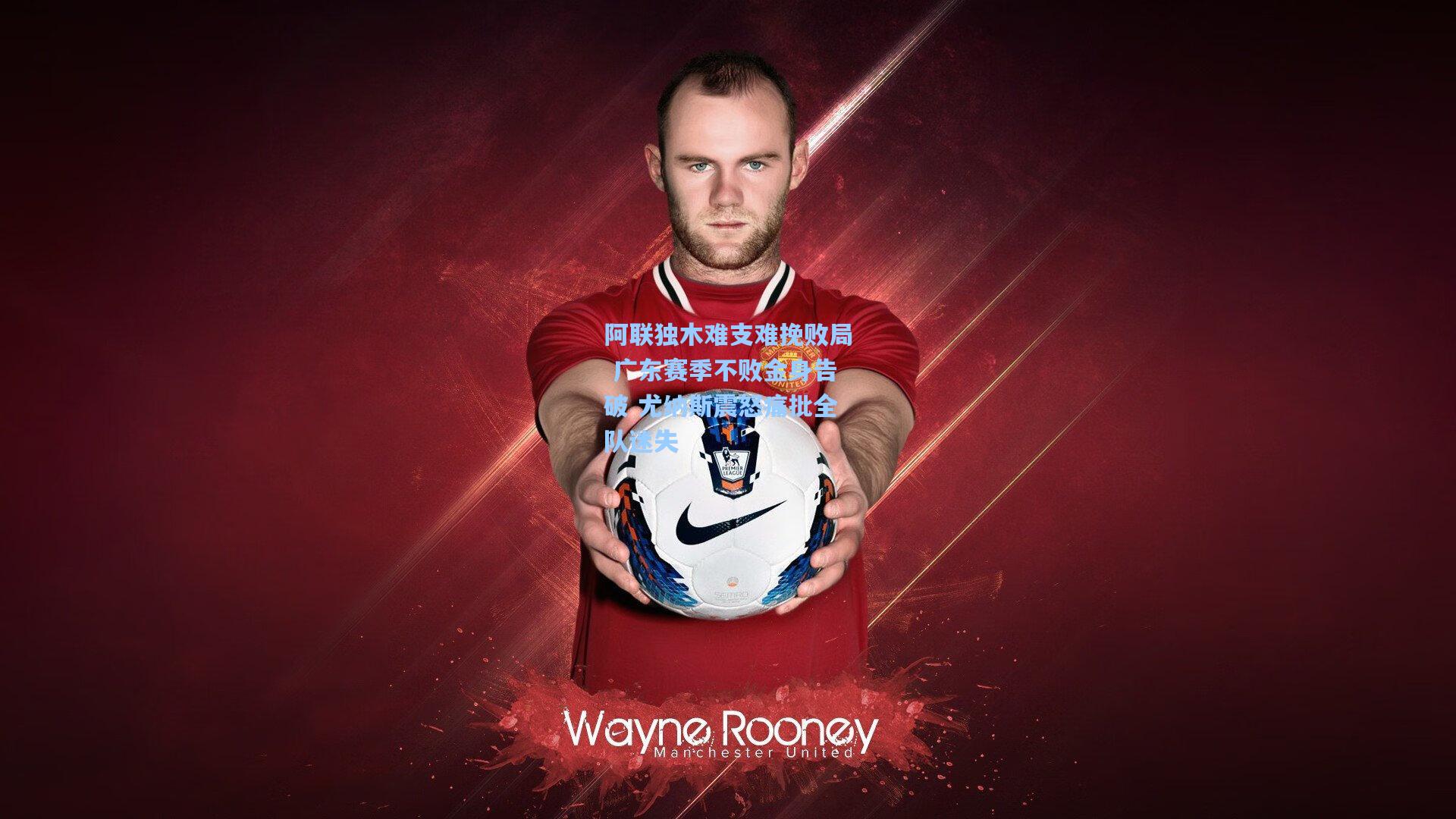 阿联独木难支难挽败局 广东赛季不败金身告破 尤纳斯震怒痛批全队迷失