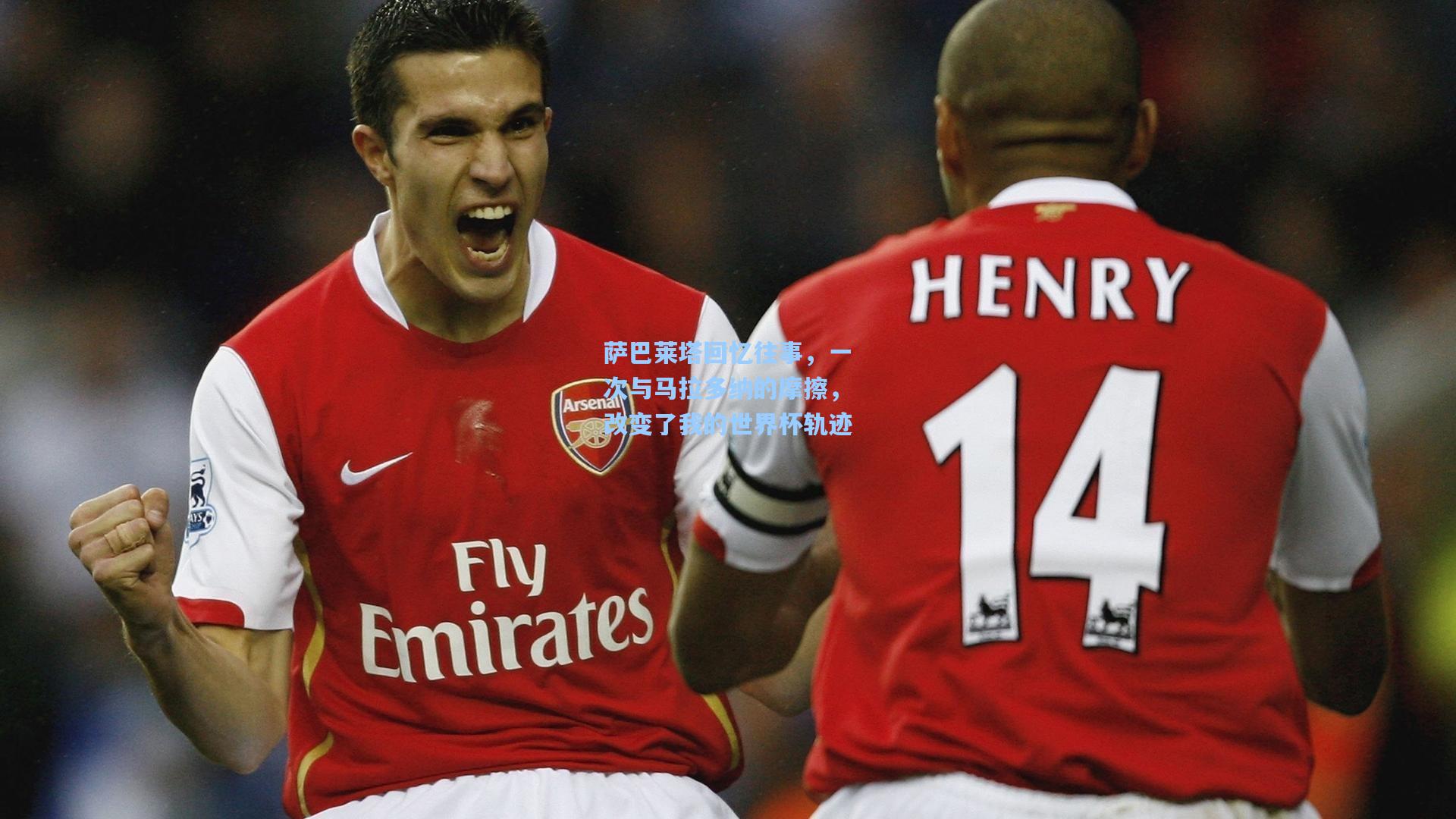 萨巴莱塔回忆往事，一次与马拉多纳的摩擦，改变了我的世界杯轨迹