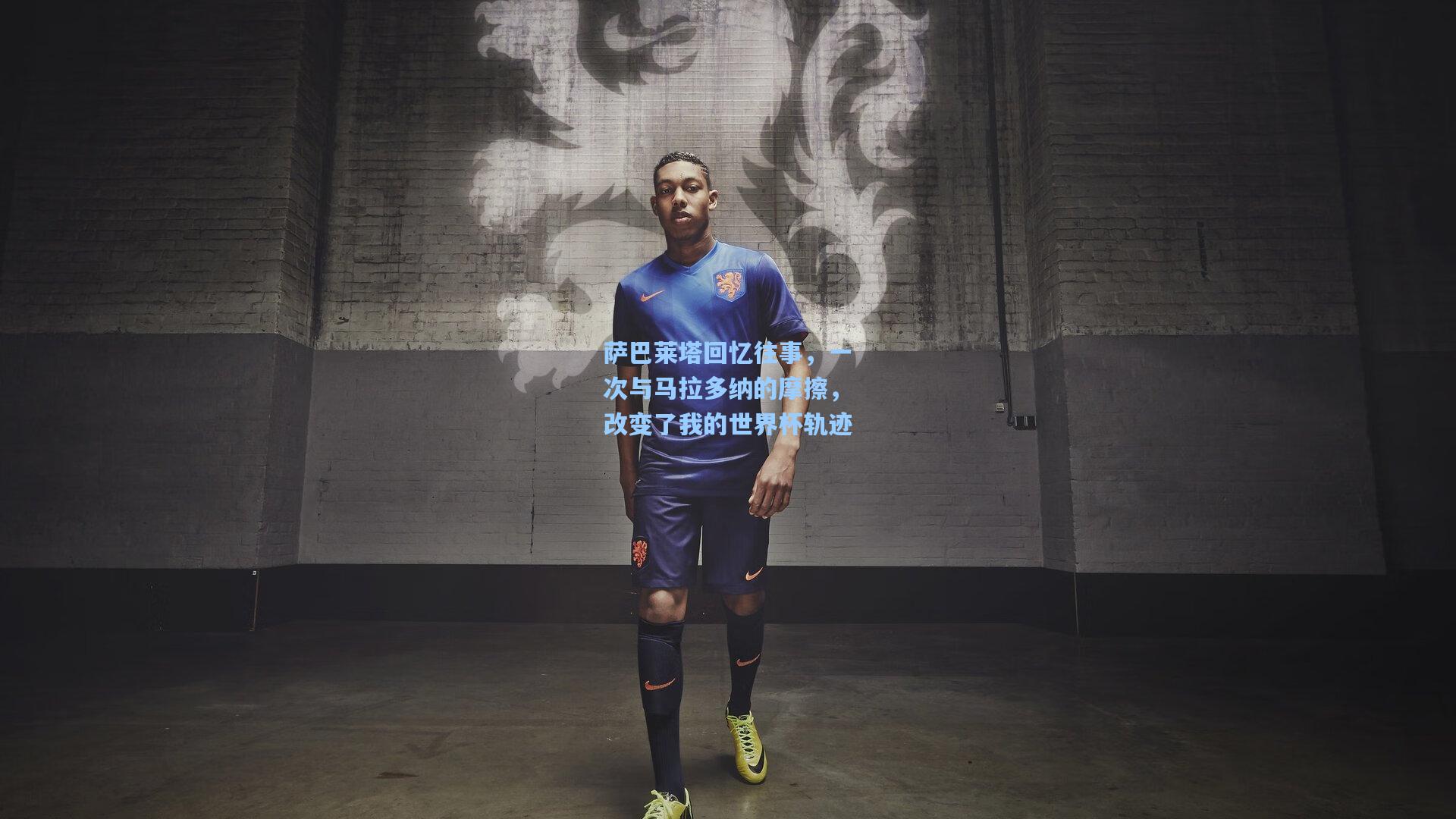 萨巴莱塔回忆往事，一次与马拉多纳的摩擦，改变了我的世界杯轨迹