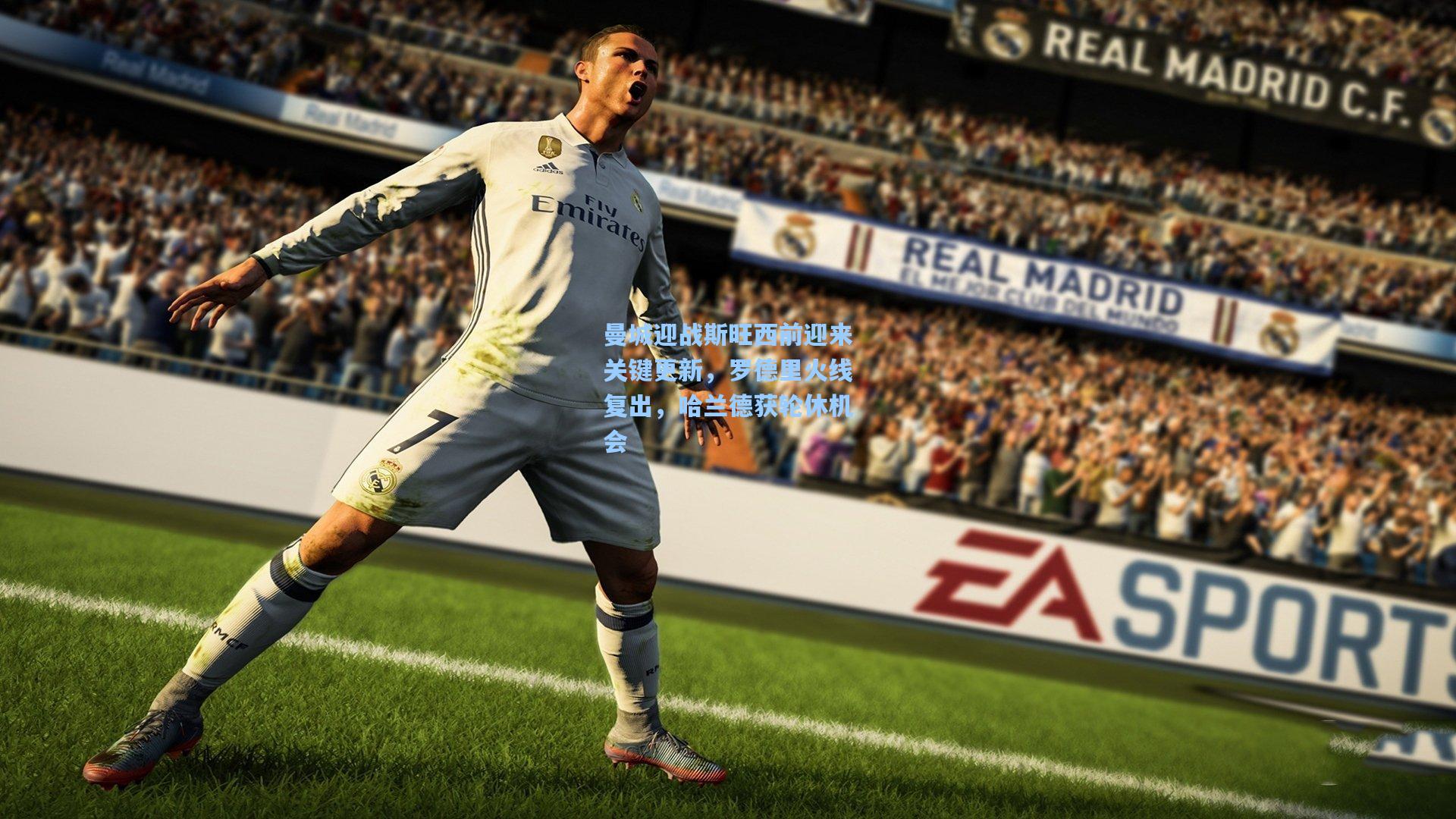 曼城迎战斯旺西前迎来关键更新，罗德里火线复出，哈兰德获轮休机会