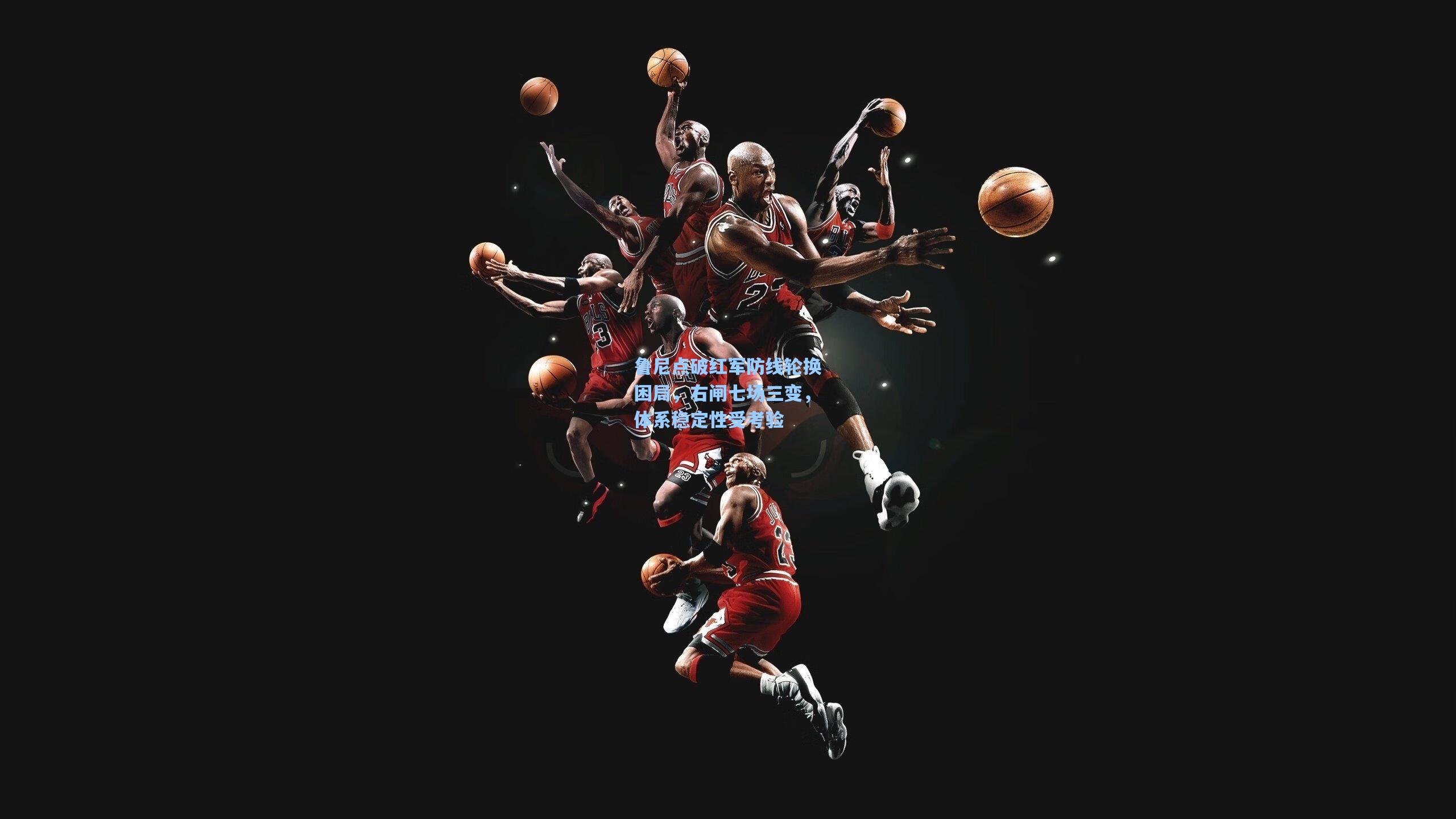 鲁尼点破红军防线轮换困局，右闸七场三变，体系稳定性受考验