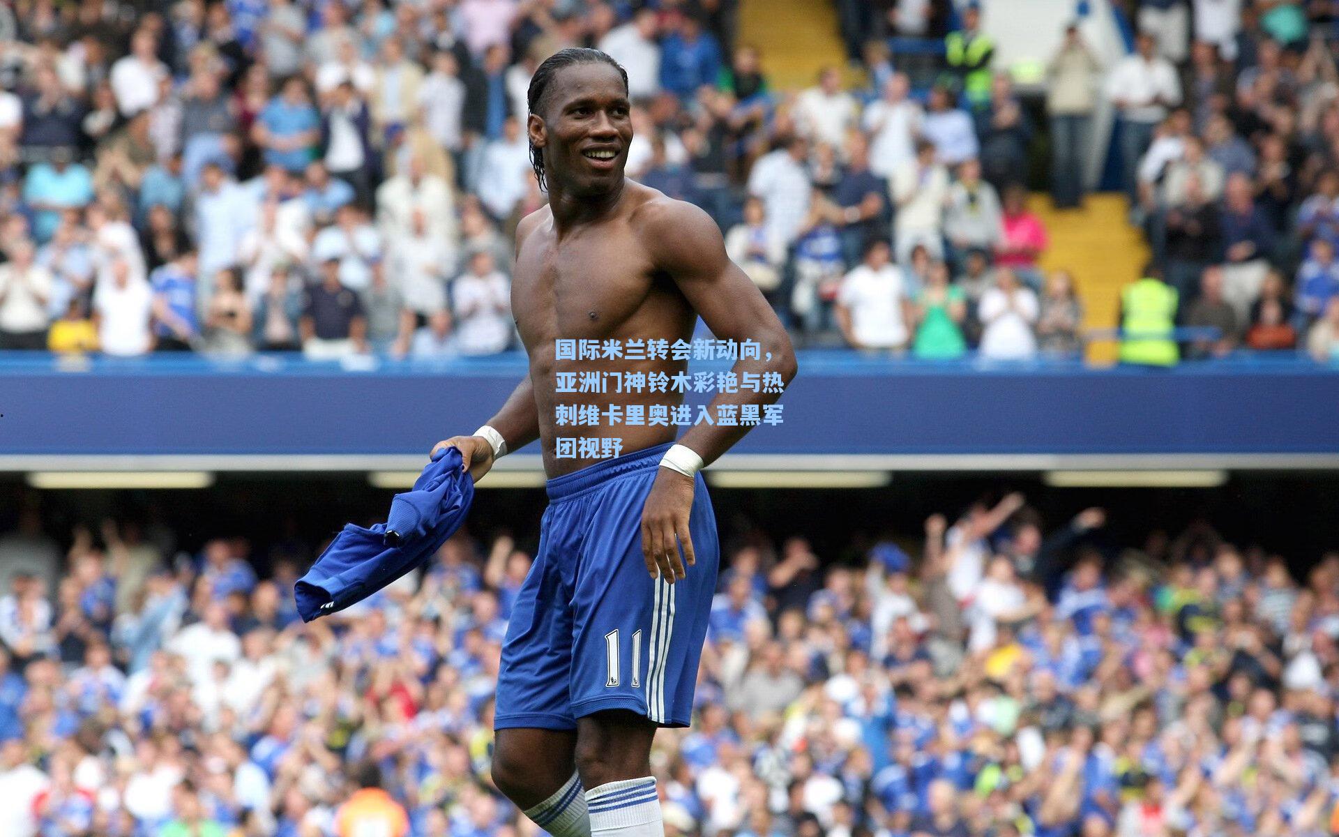 国际米兰转会新动向，亚洲门神铃木彩艳与热刺维卡里奥进入蓝黑军团视野