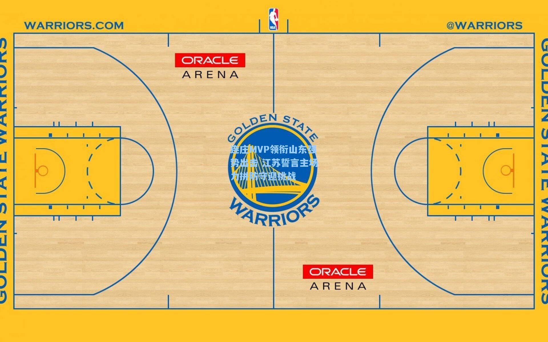 连庄MVP领衔山东强势出击 江苏誓言主场力拼防守迎挑战