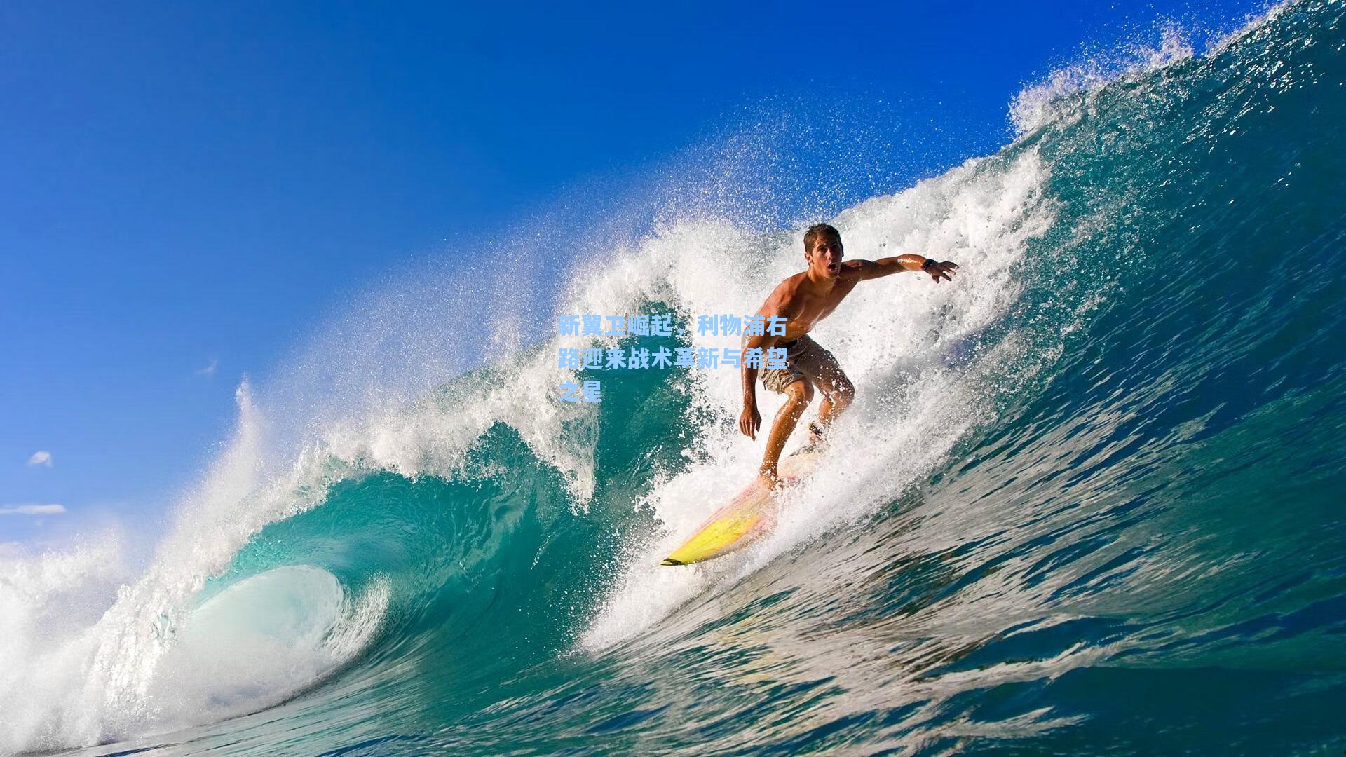 新翼卫崛起，利物浦右路迎来战术革新与希望之星