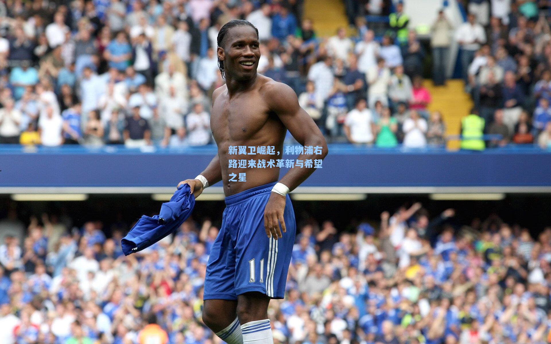 新翼卫崛起，利物浦右路迎来战术革新与希望之星