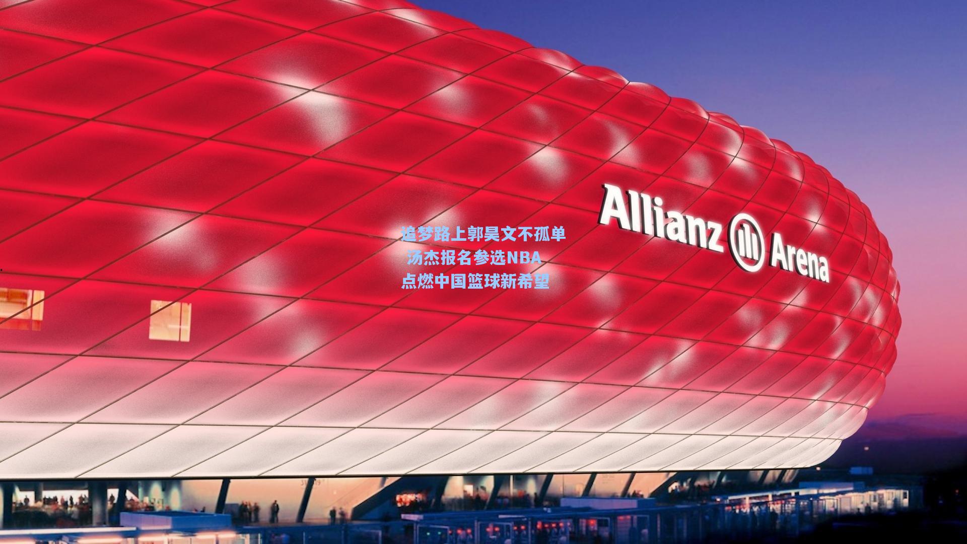 追梦路上郭昊文不孤单 汤杰报名参选NBA点燃中国篮球新希望