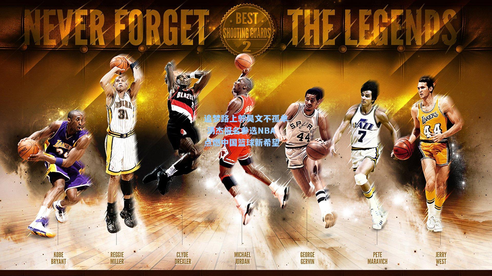 追梦路上郭昊文不孤单 汤杰报名参选NBA点燃中国篮球新希望